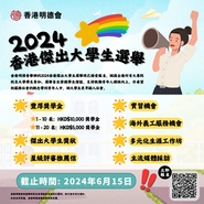 香港明德會 - 2024香港傑出大學生選舉