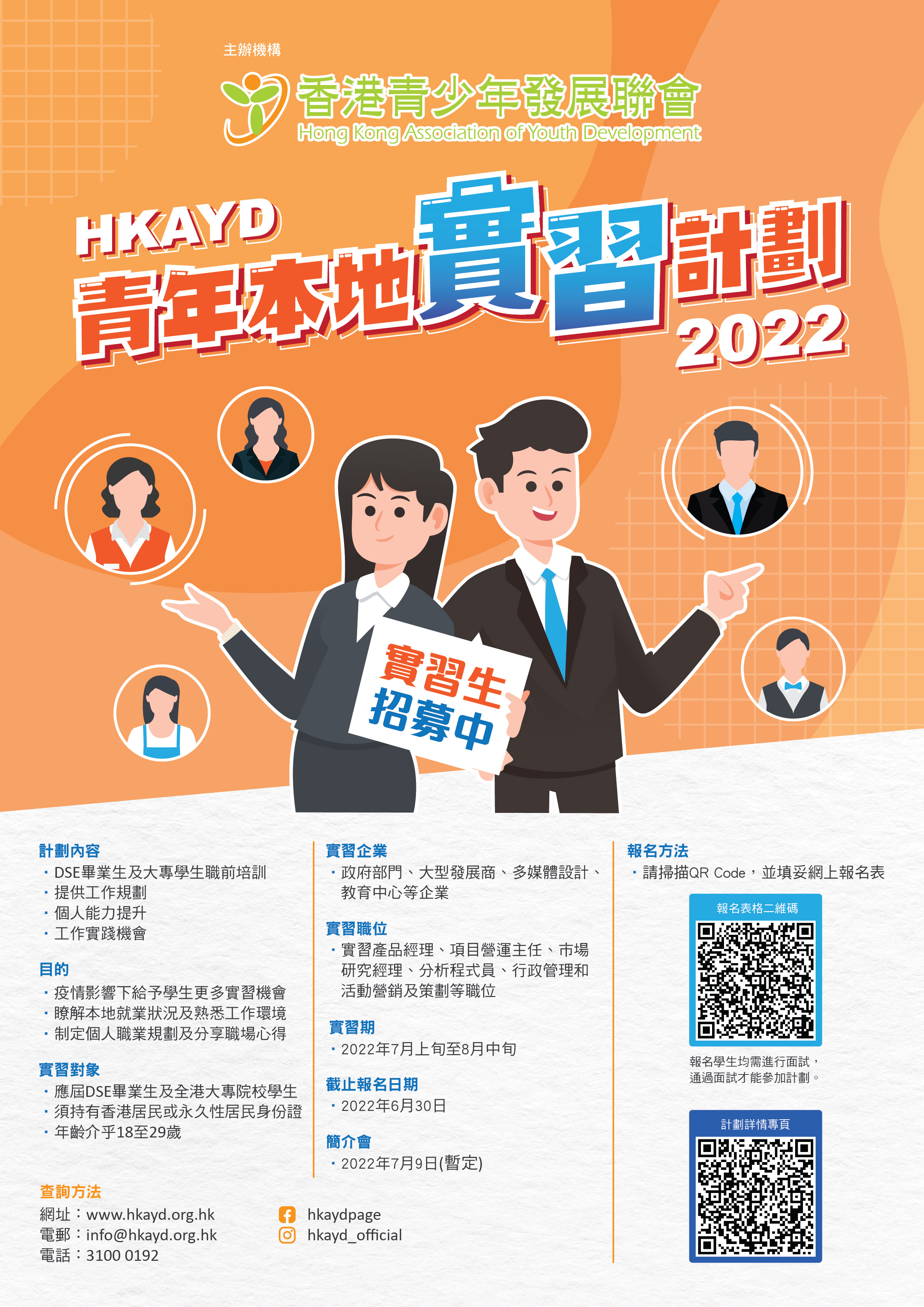 HKAYD青年本地實習計劃2022