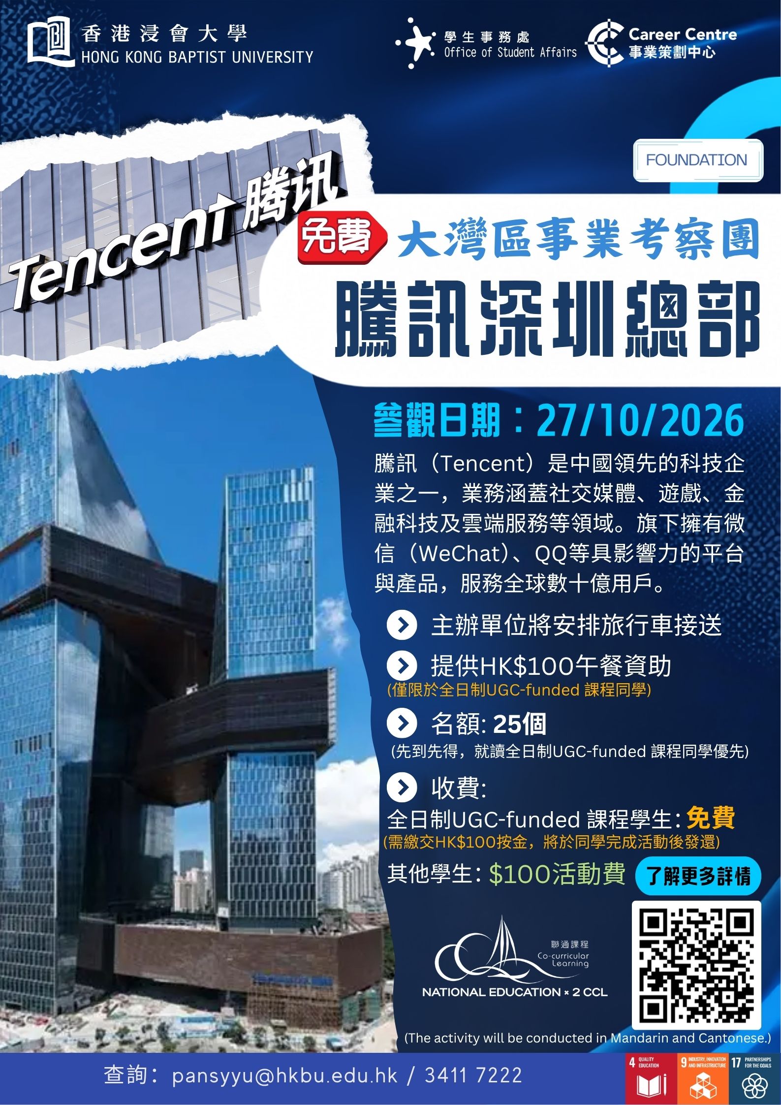 [Foundation] Career Exploration Trips 2026-27: GBA - Tencent Visit