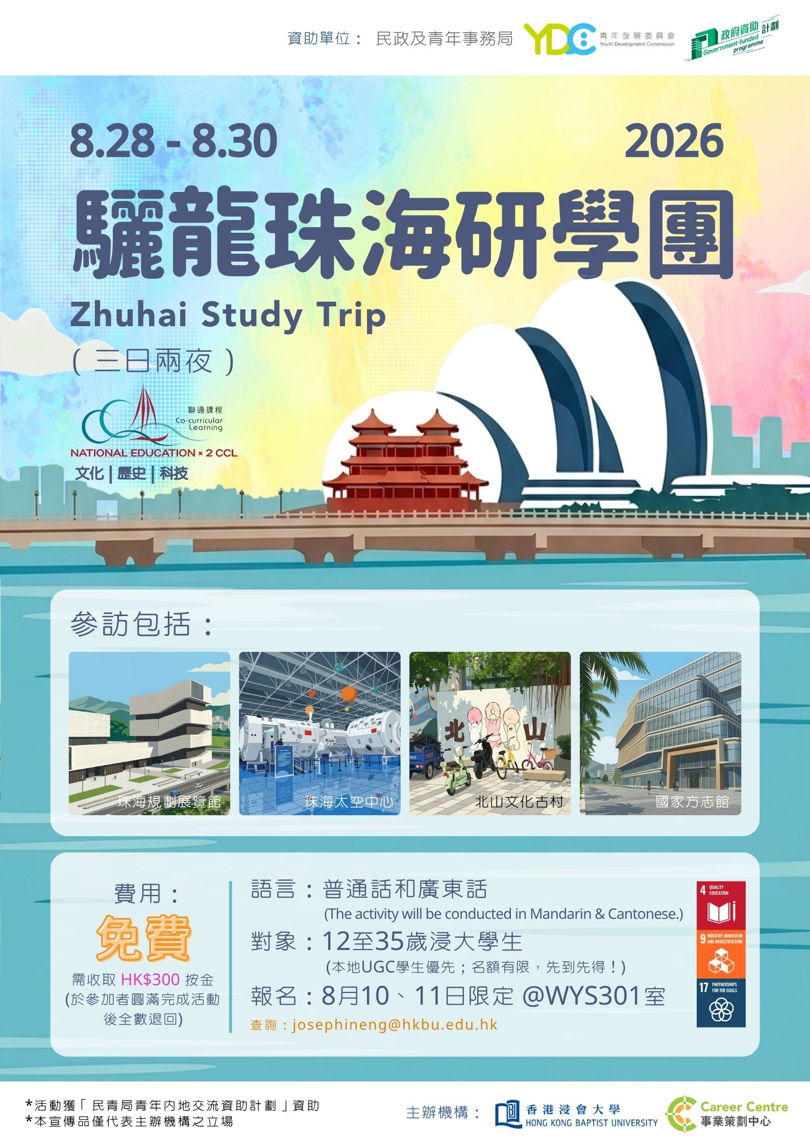 Zhuhai Study Trip 2026