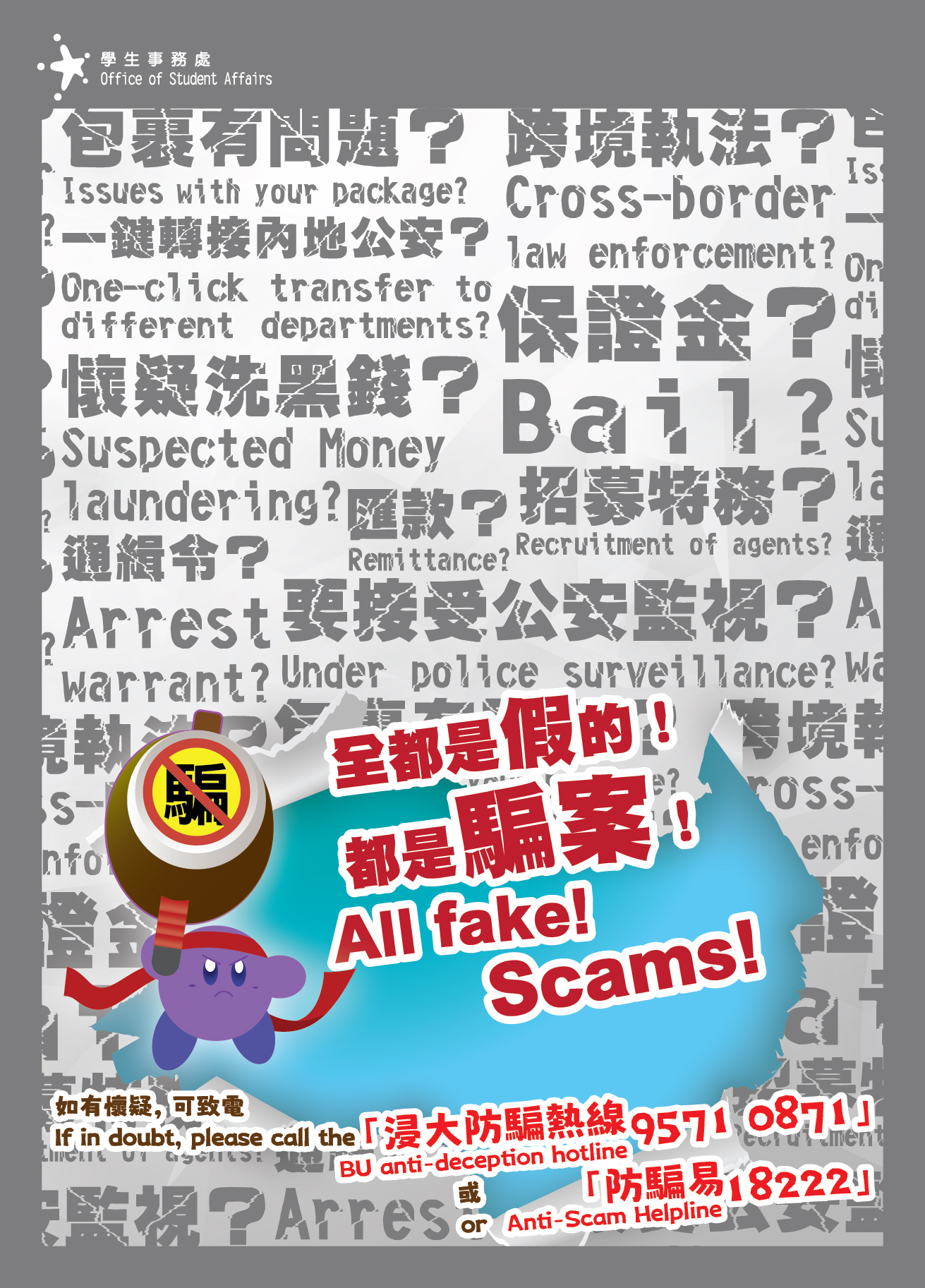 HKBU Anti-deception sticker-02