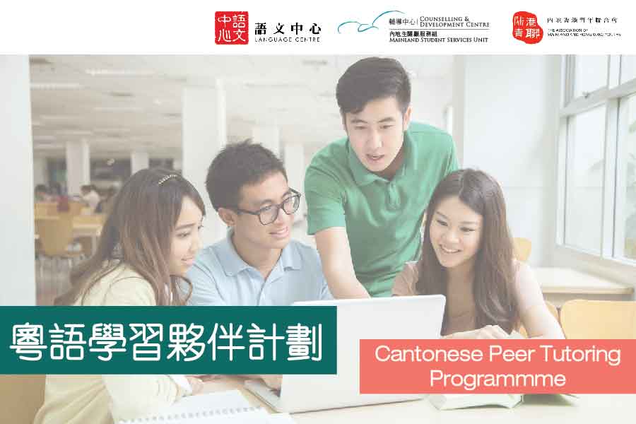 Become a Tutee of Cantonese Peer Tutoring Programme