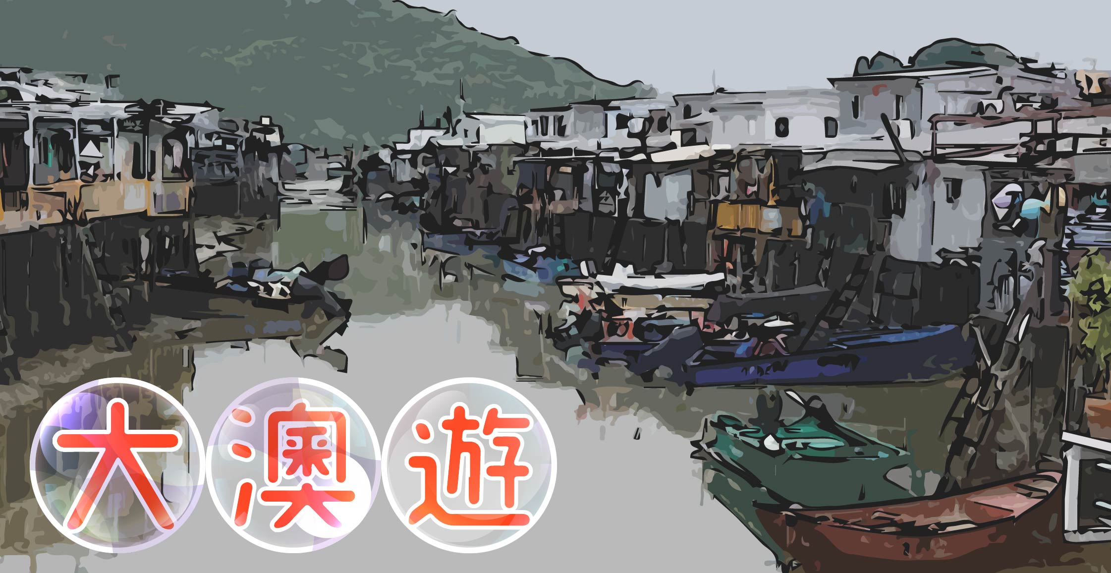 A Day at Tai O