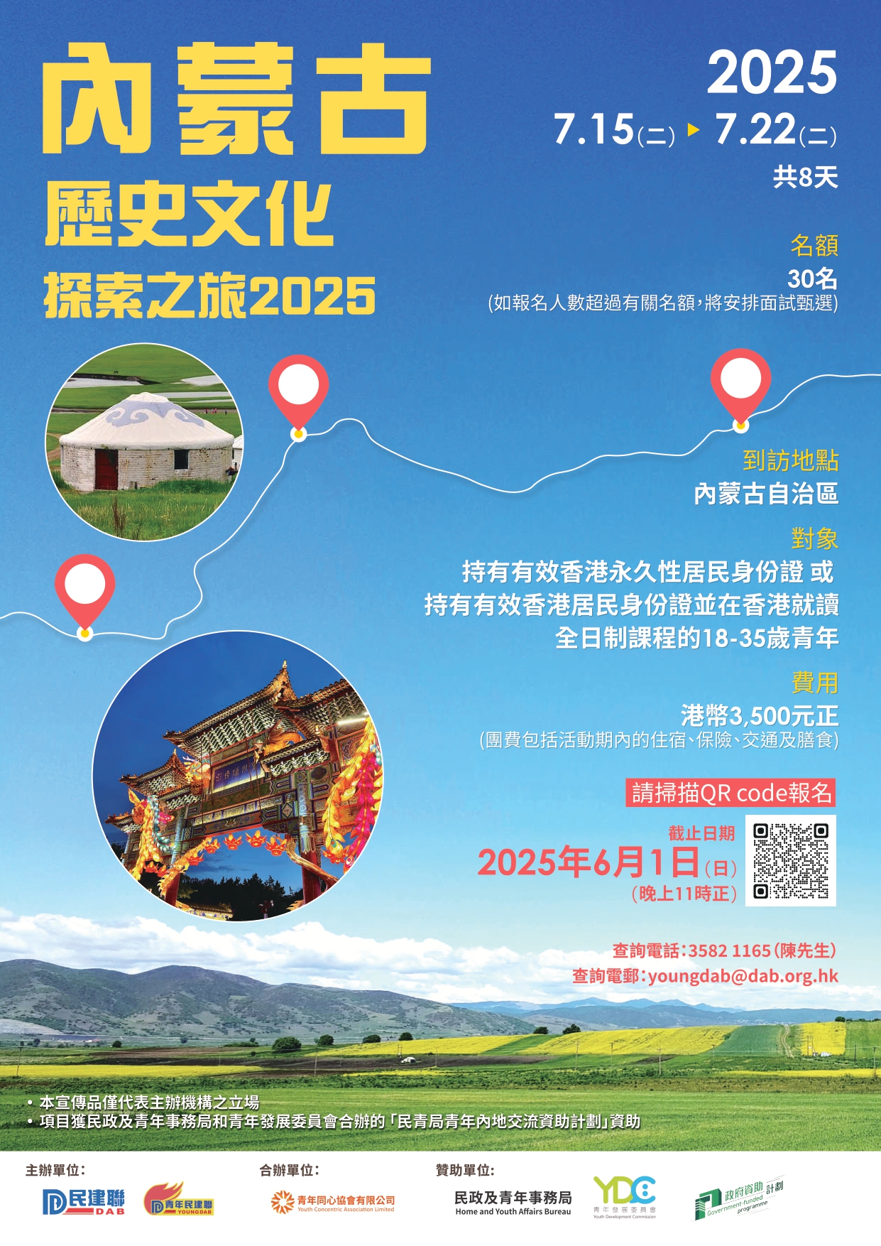 20250429_內蒙古歷史文化探索之旅2025海報_page-0001