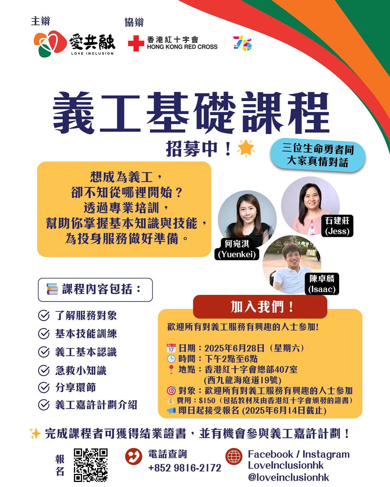20250604-愛共融 -義工基礎課程
