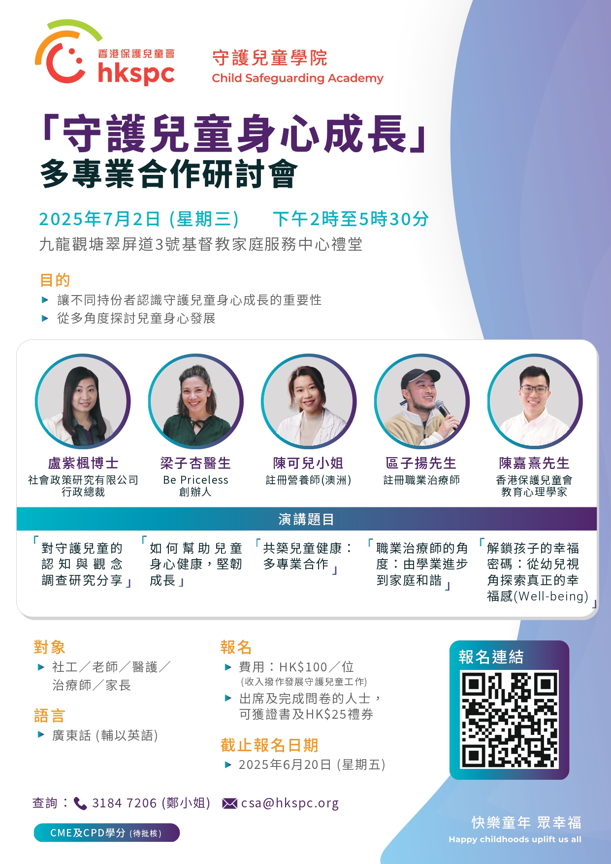 20250606守護兒童身心成長多專業合作研討會_page-0001