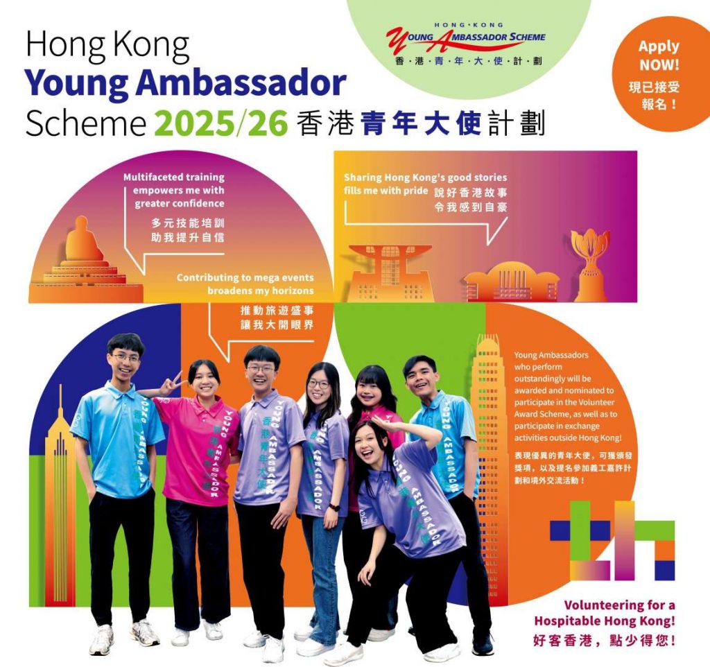 202526香港青年大使計劃