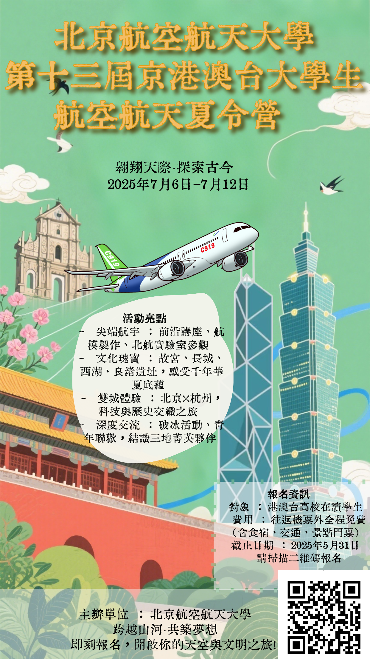 2025年京港澳台大学生航空航天夏令营海报