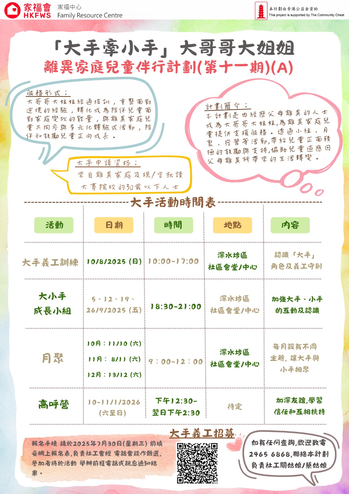 250627_大手牽小手大哥哥大姐姐離異家庭兒童伴行計劃_第十一期_計劃詳情