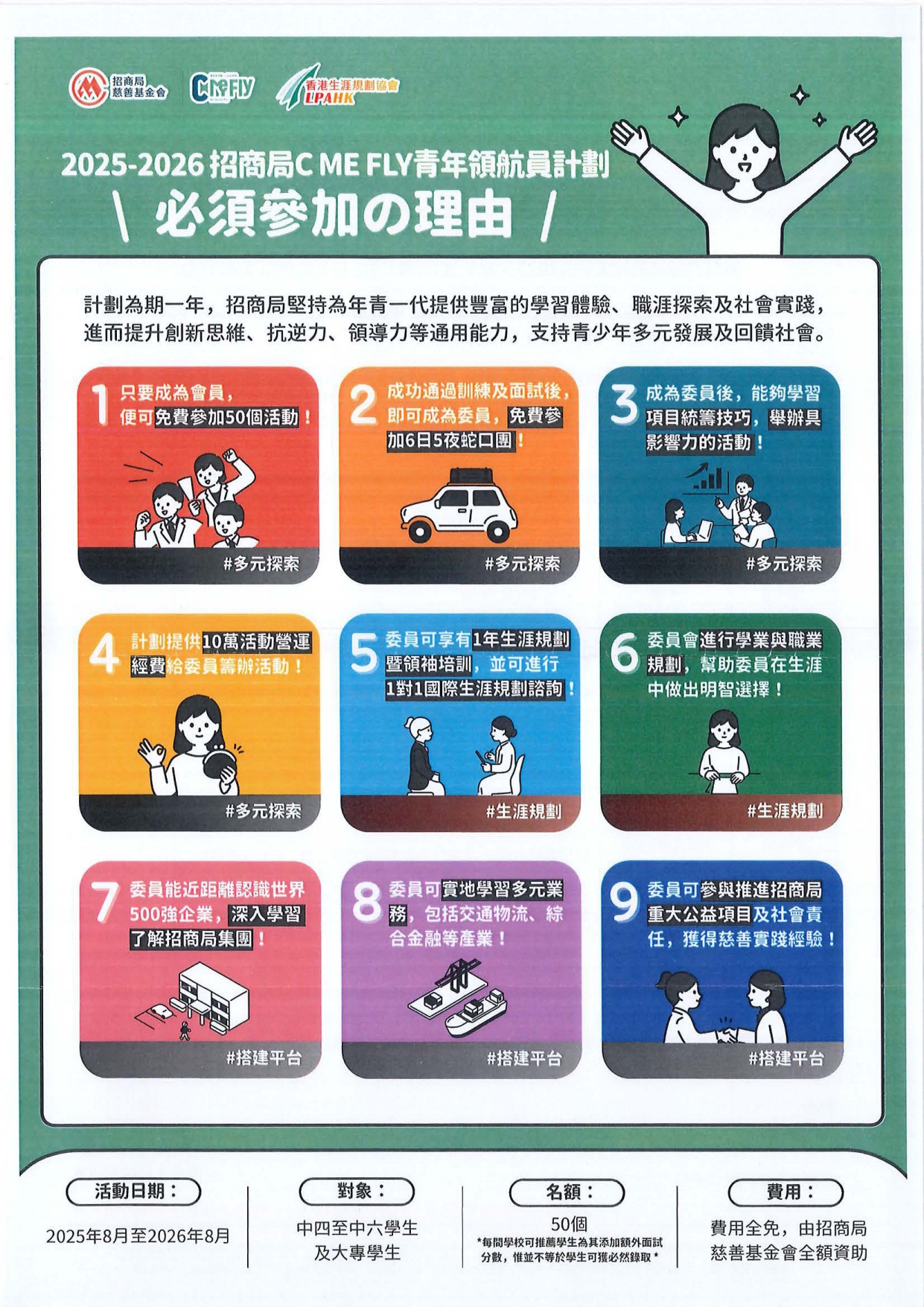 250708_2025-2026招商局C Me Fly青年領航員計劃