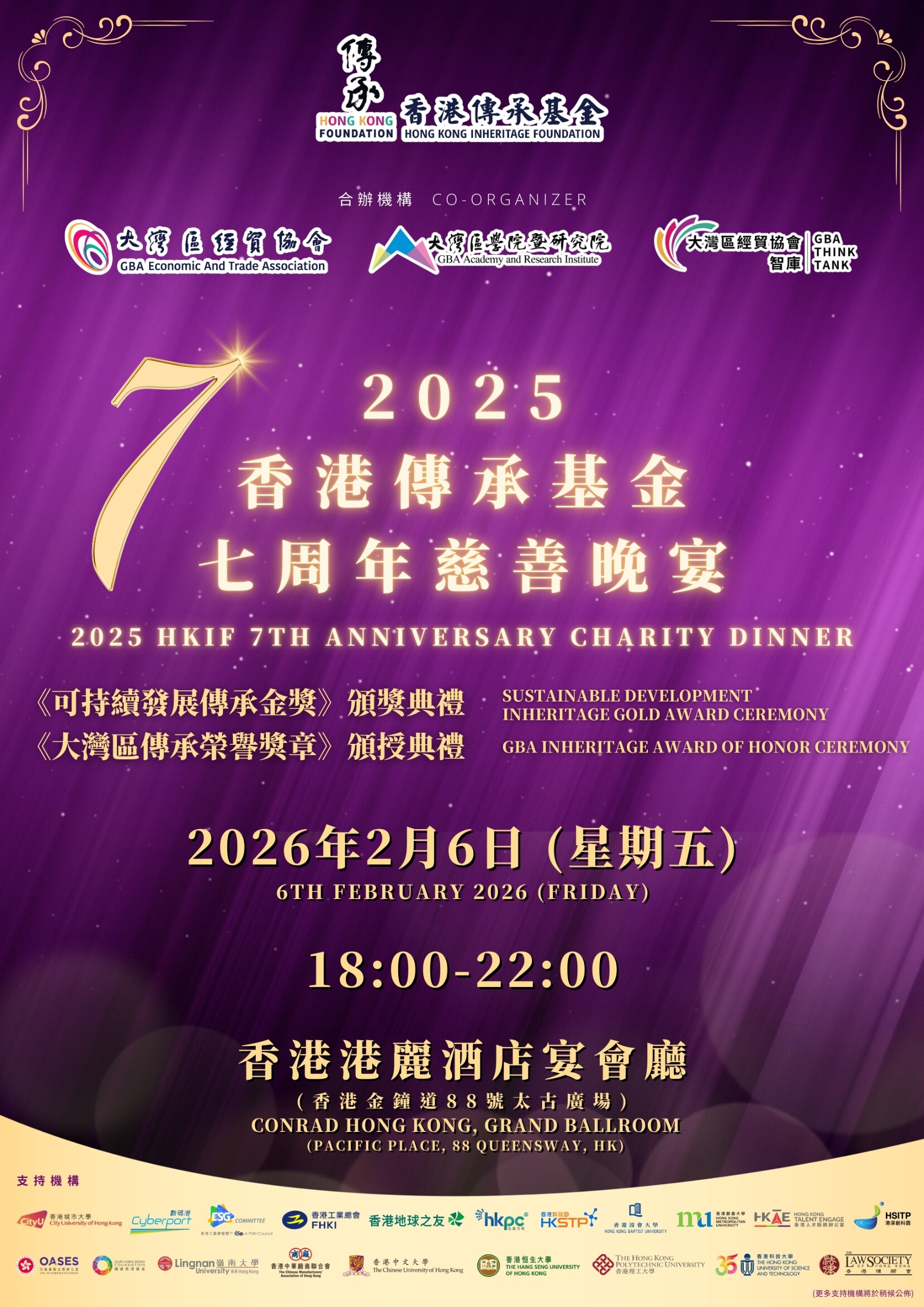 260109_香港傳承基金七周年_Poster_CH_3A