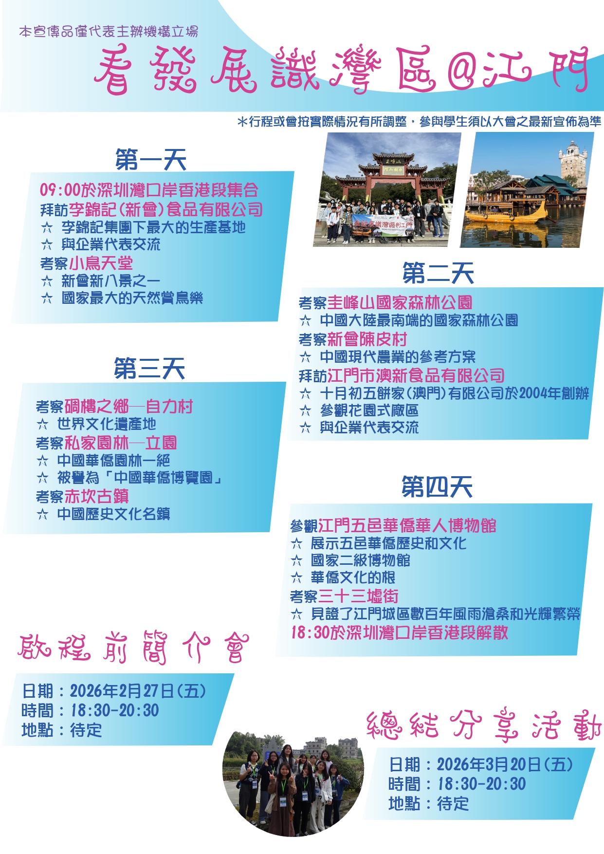 260123_看發展識灣區江門2