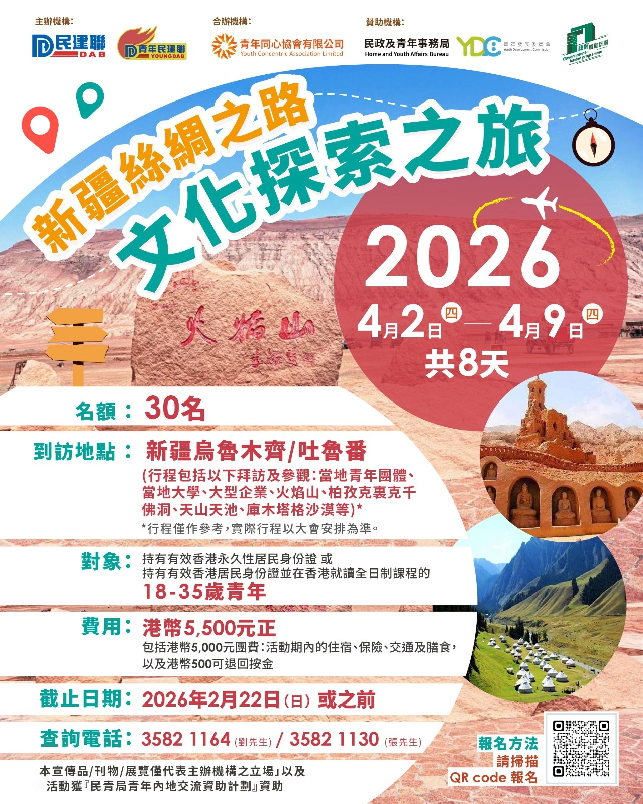 260203_新疆絲綢之路文化探索之旅2026_宣傳海報