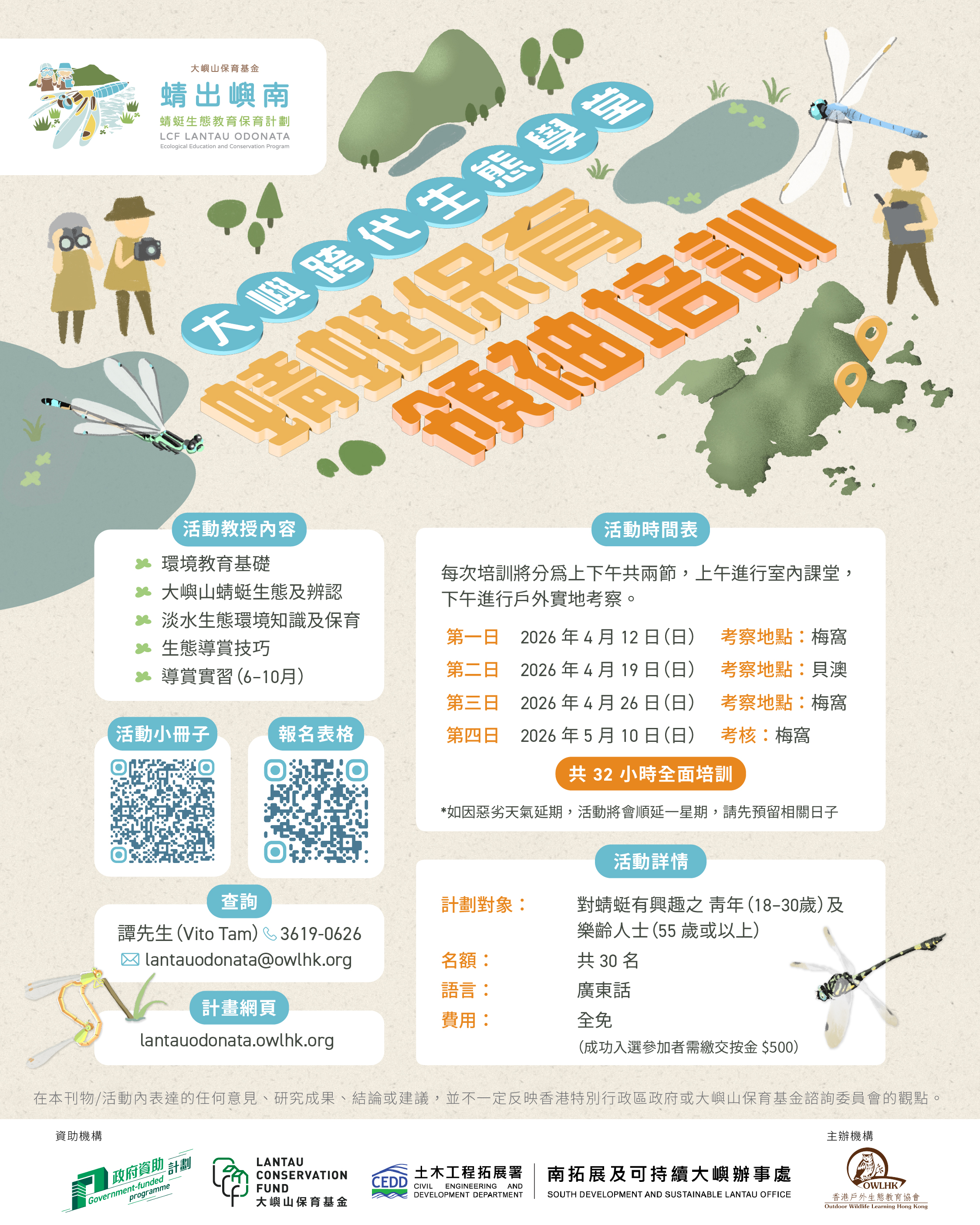 260205_蜻蜓保育領袖培訓 Poster_v3_20260127_IG