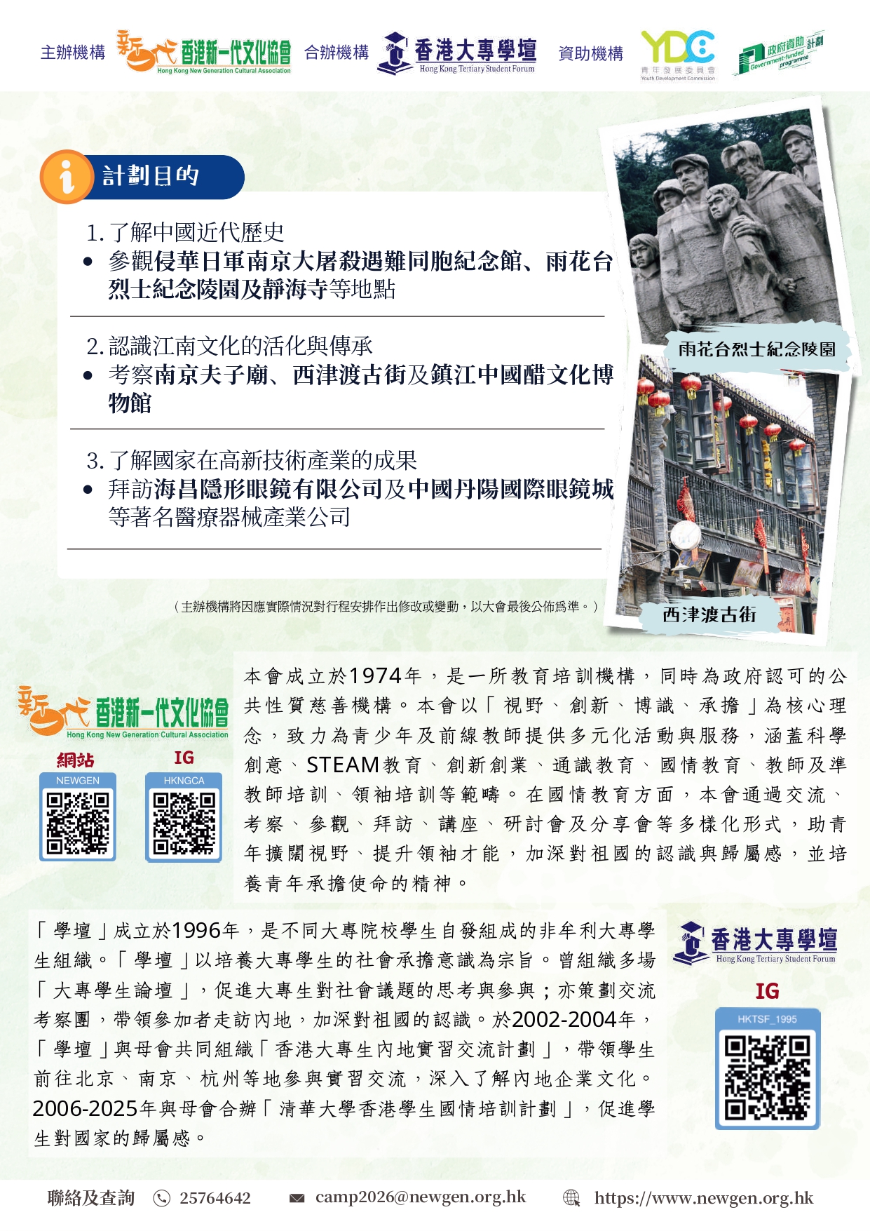 260220_香港青年國情考察計劃_江蘇_宣傳海報及單張 (2)