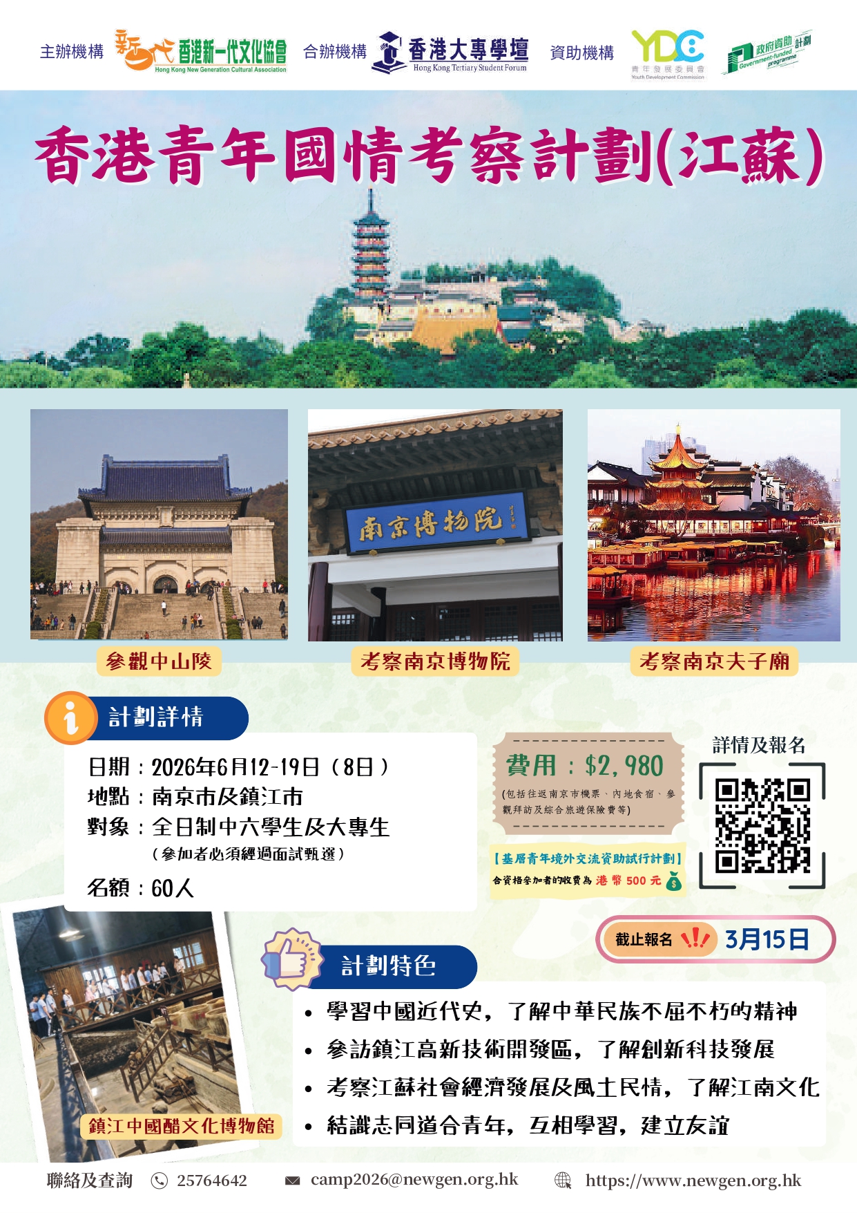 260220_香港青年國情考察計劃_江蘇_宣傳海報及單張