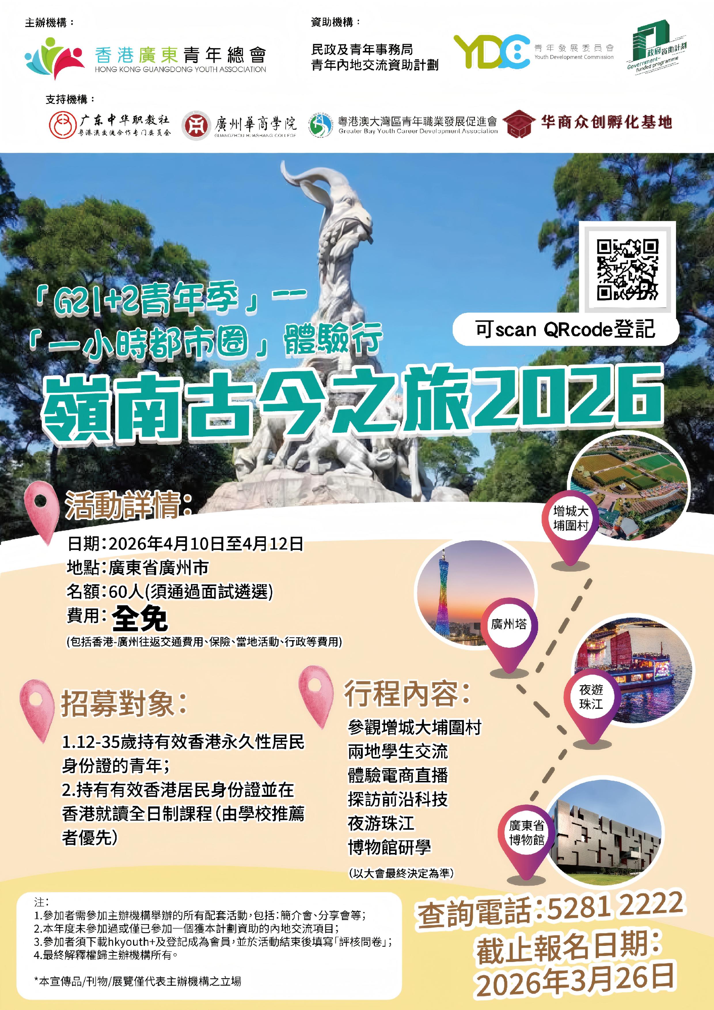 260306_嶺南古今之旅2026海報