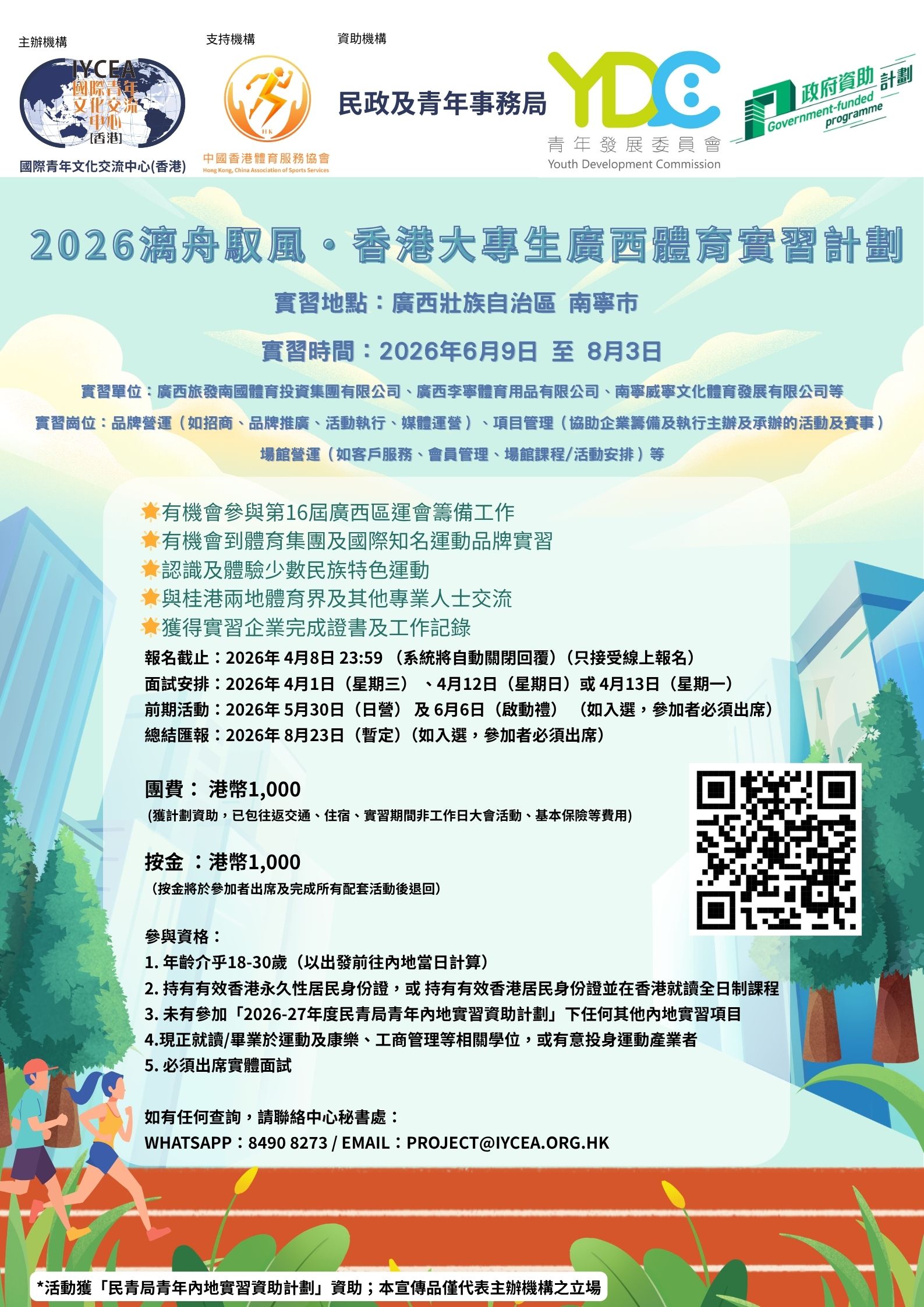 260326_2026漓舟馭風_香港大專生廣西體育實習計劃