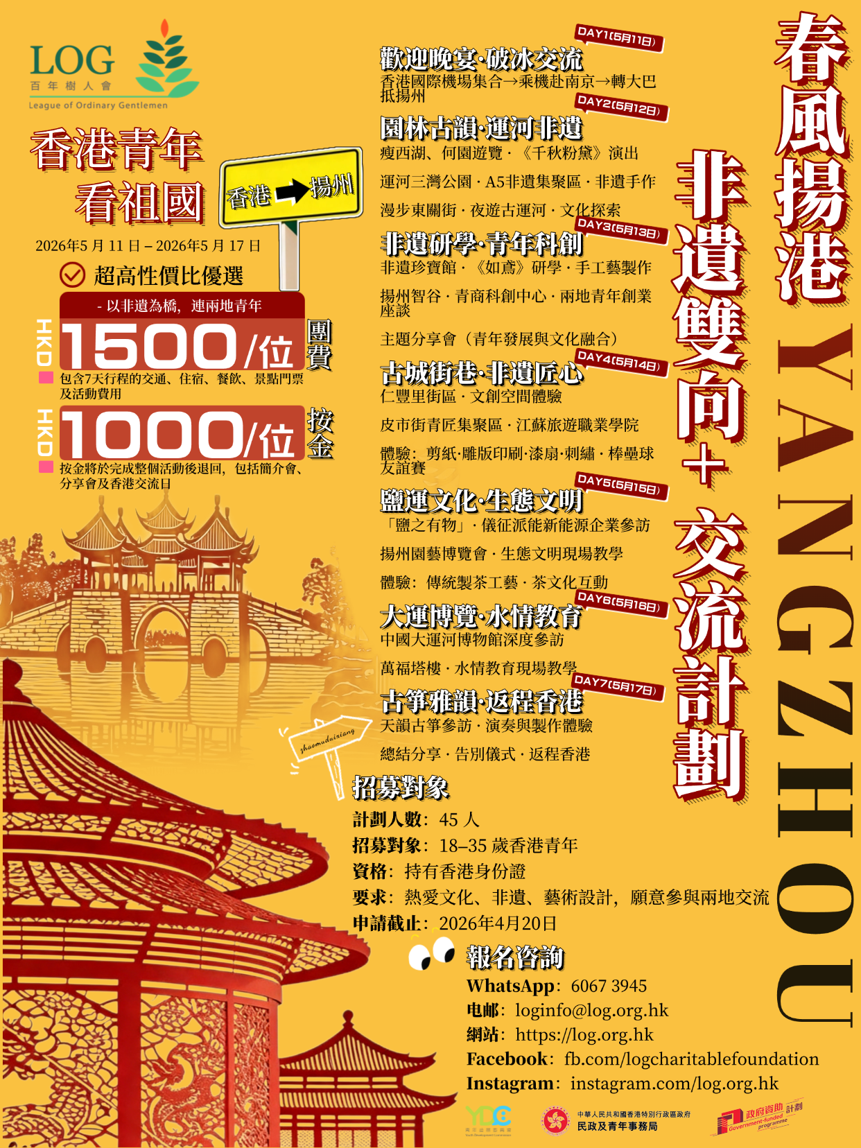 260410_香港to揚州海報