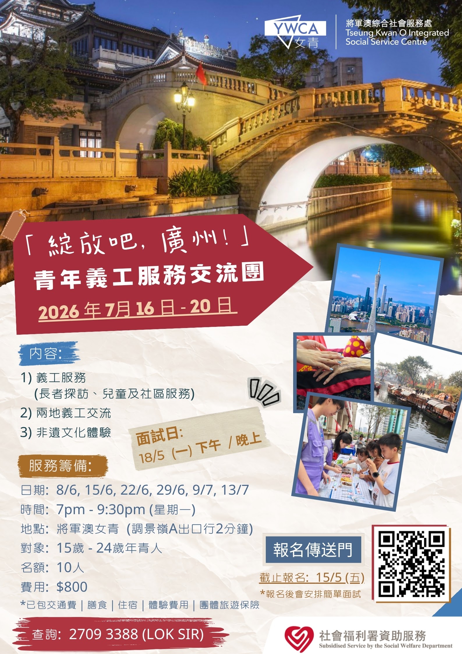 260417_綻放吧廣州_青年義工服務交流團