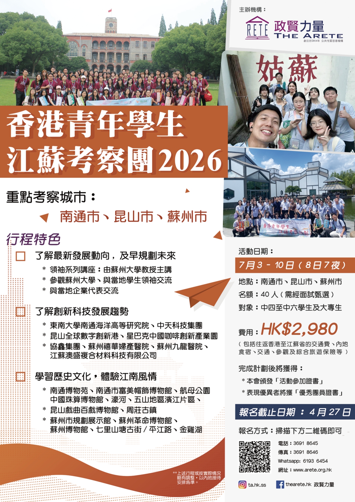 260417_香港青年學生江蘇考察團2026_宣傳海報_page-0001