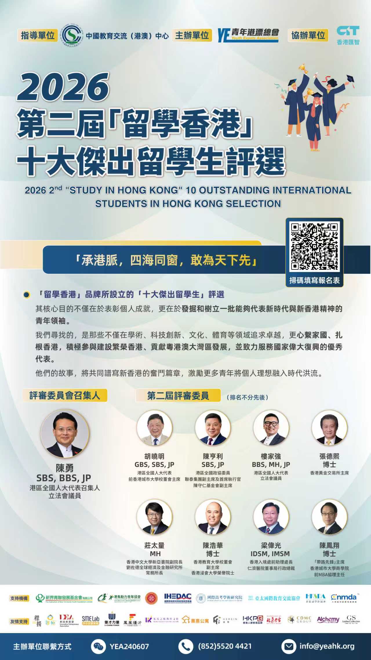 260430_留學香港十大傑出留學生評選