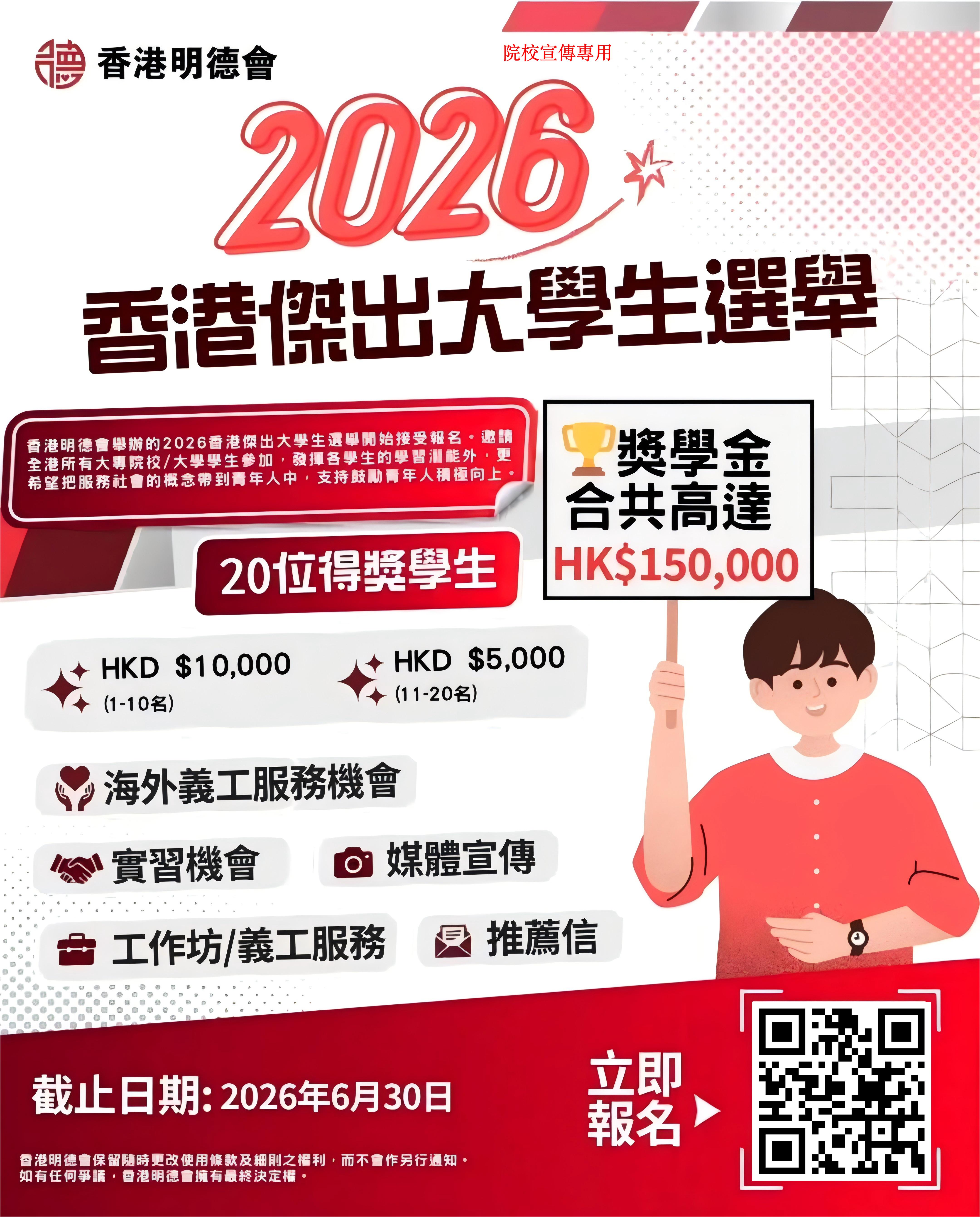 260505_2026香港傑出大學生選舉