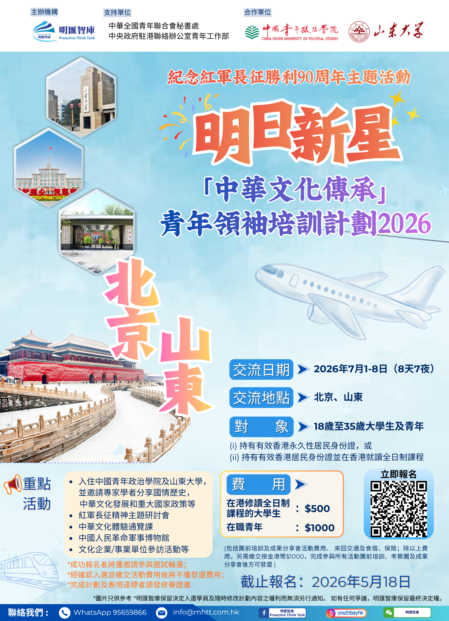 260508_明日新星青年領袖中華文化傳承培訓計劃2026