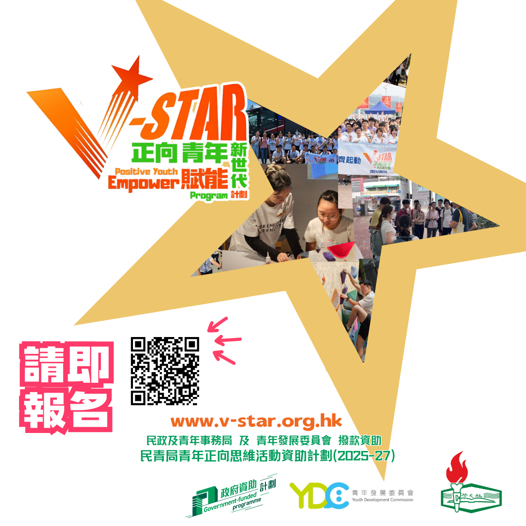 260522_V-STAR正向青年賦能新世代計劃