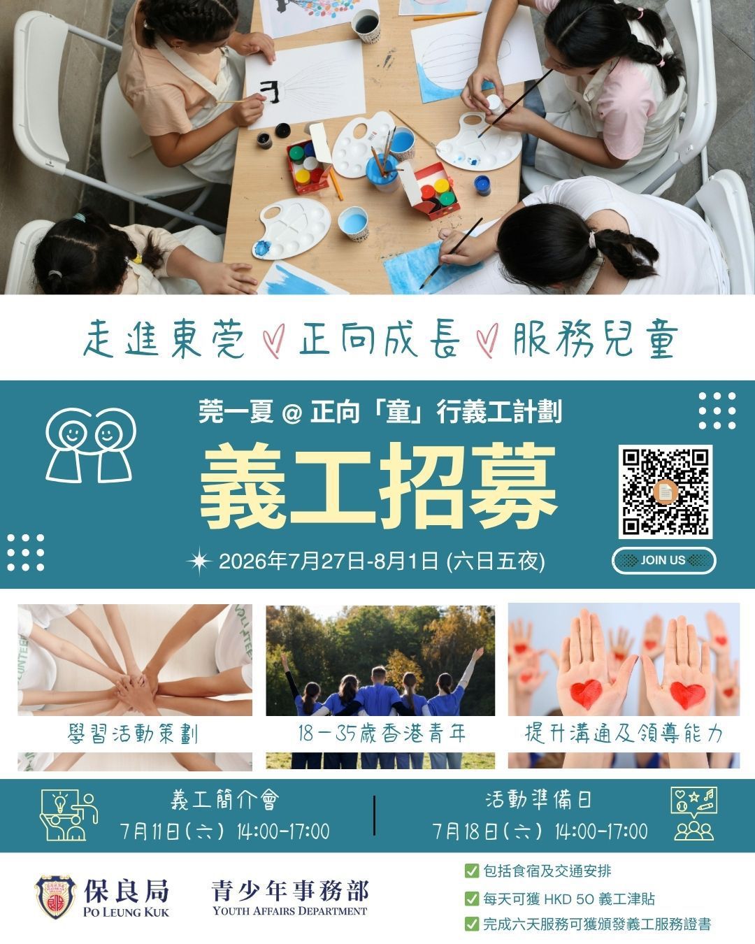 260601_莞一夏正向童行義工計劃