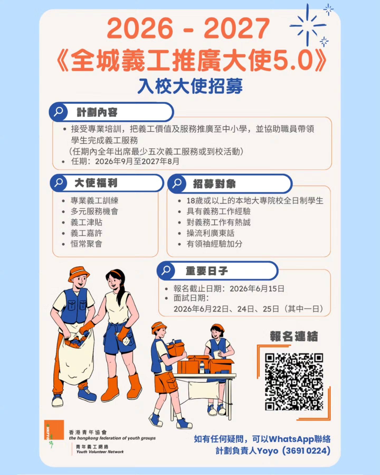 260602_2026-27全城義工推廣大使