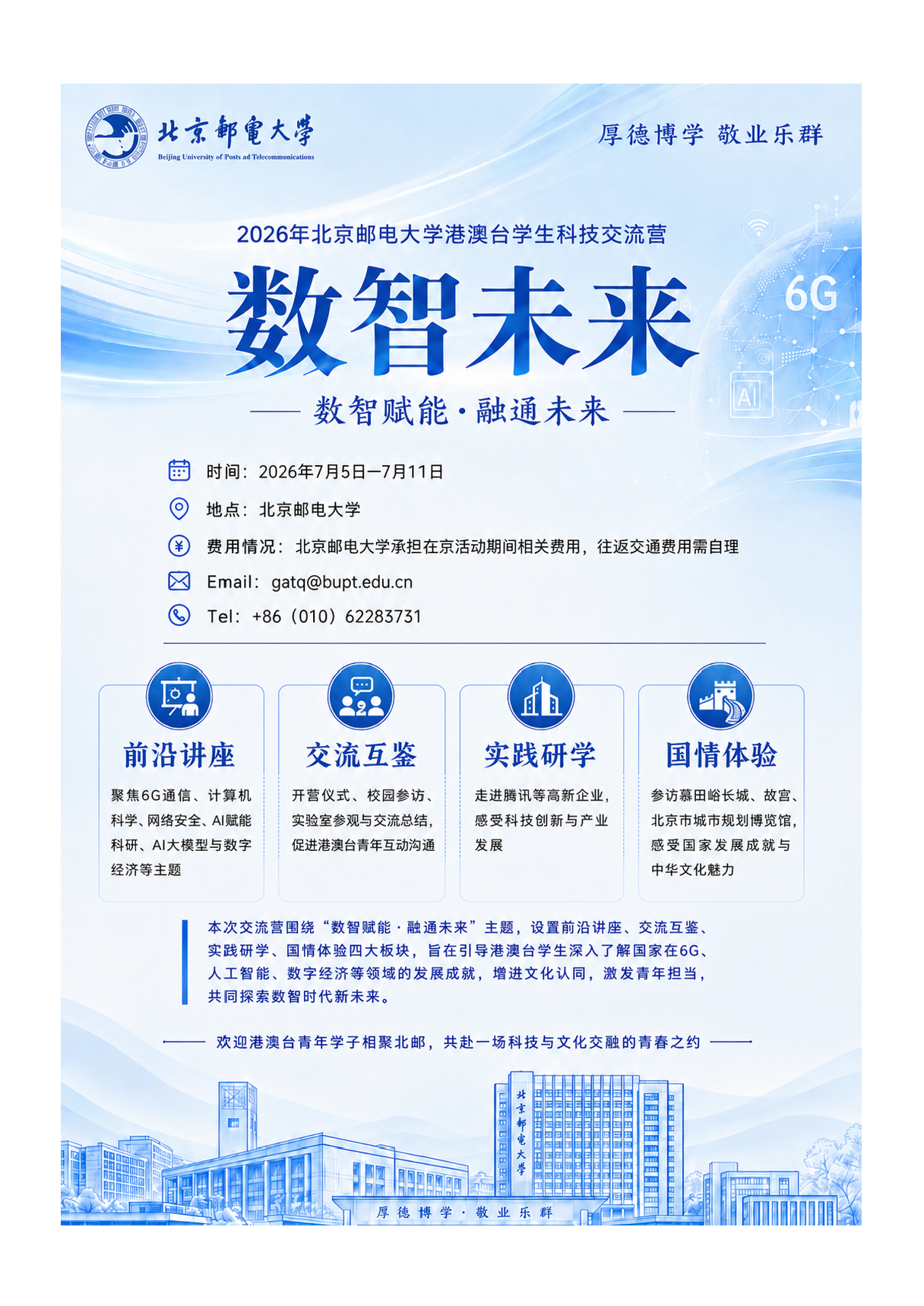 260612_北京邮电大学_2026年数智未来_港澳台学生科技交流营宣传海报