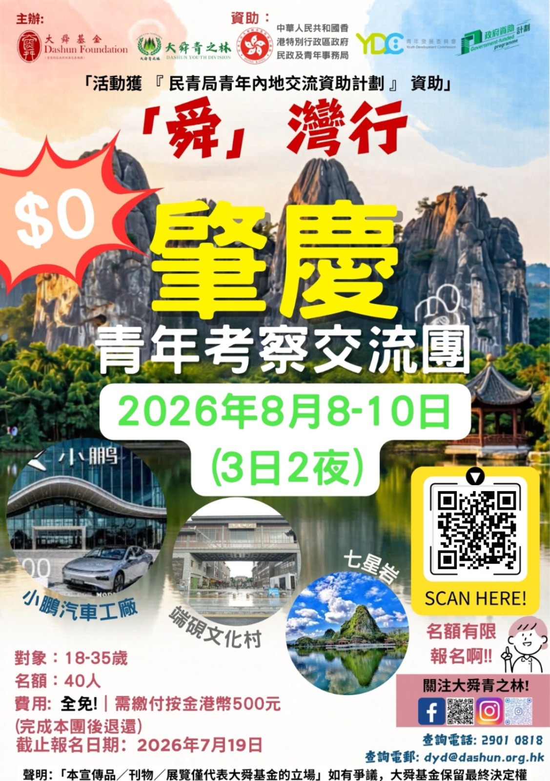 260612_大舜基金肇慶宣傳海報