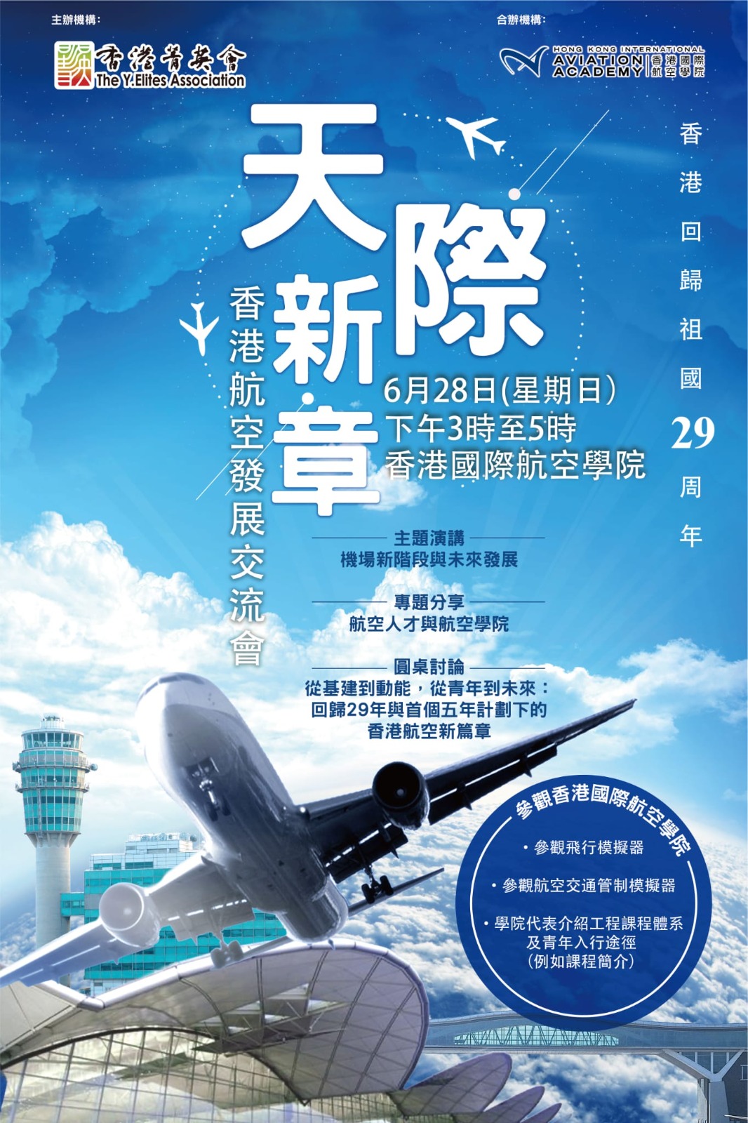 260617_天際新章香港航空發展交流會