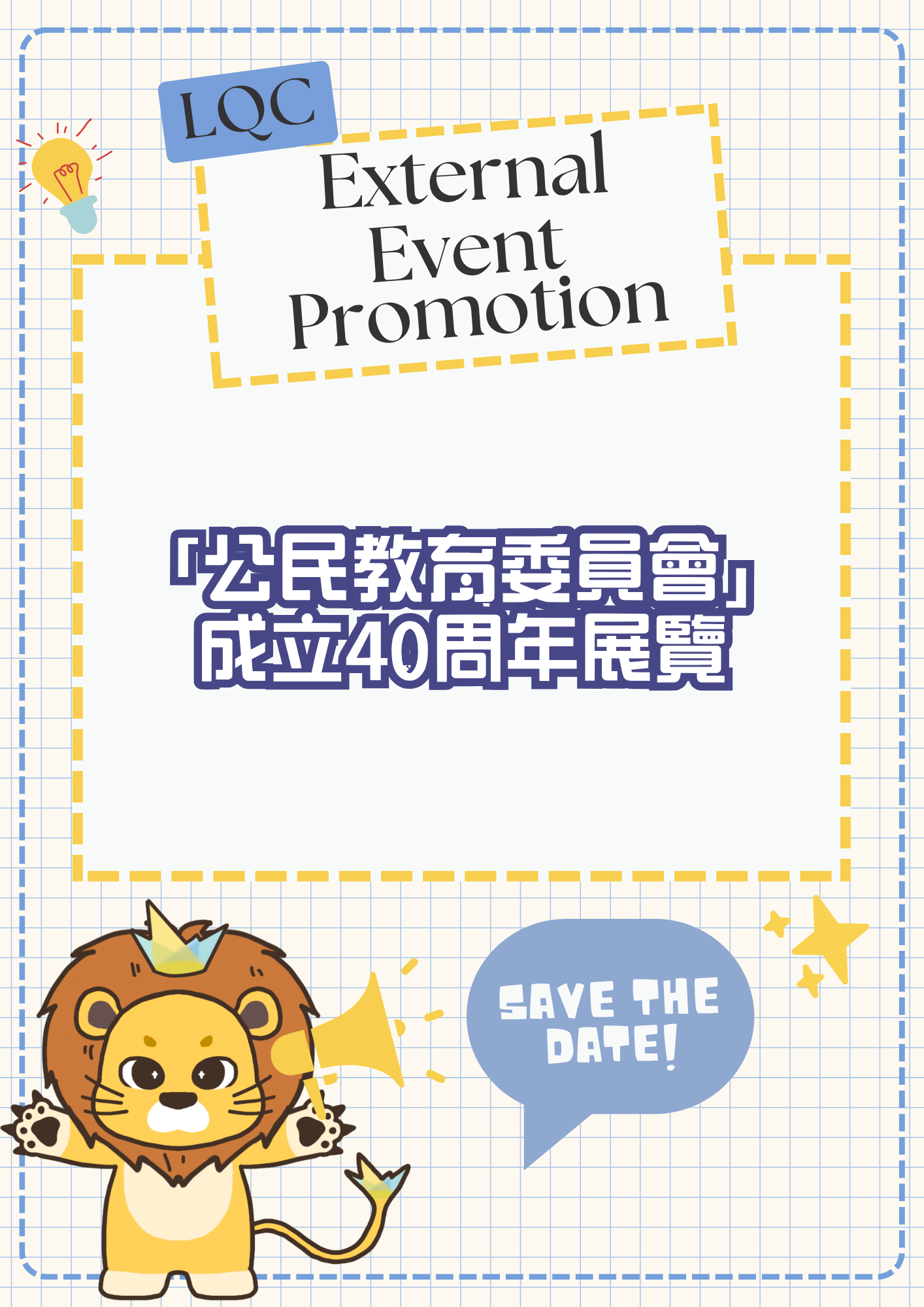 260703_公民教育委員會成立40周年展覽
