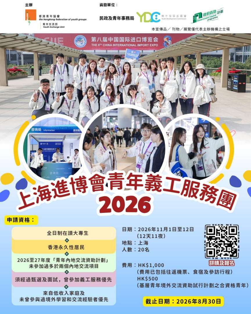 260820_上海進博會青年義工服務團2026-poster-1