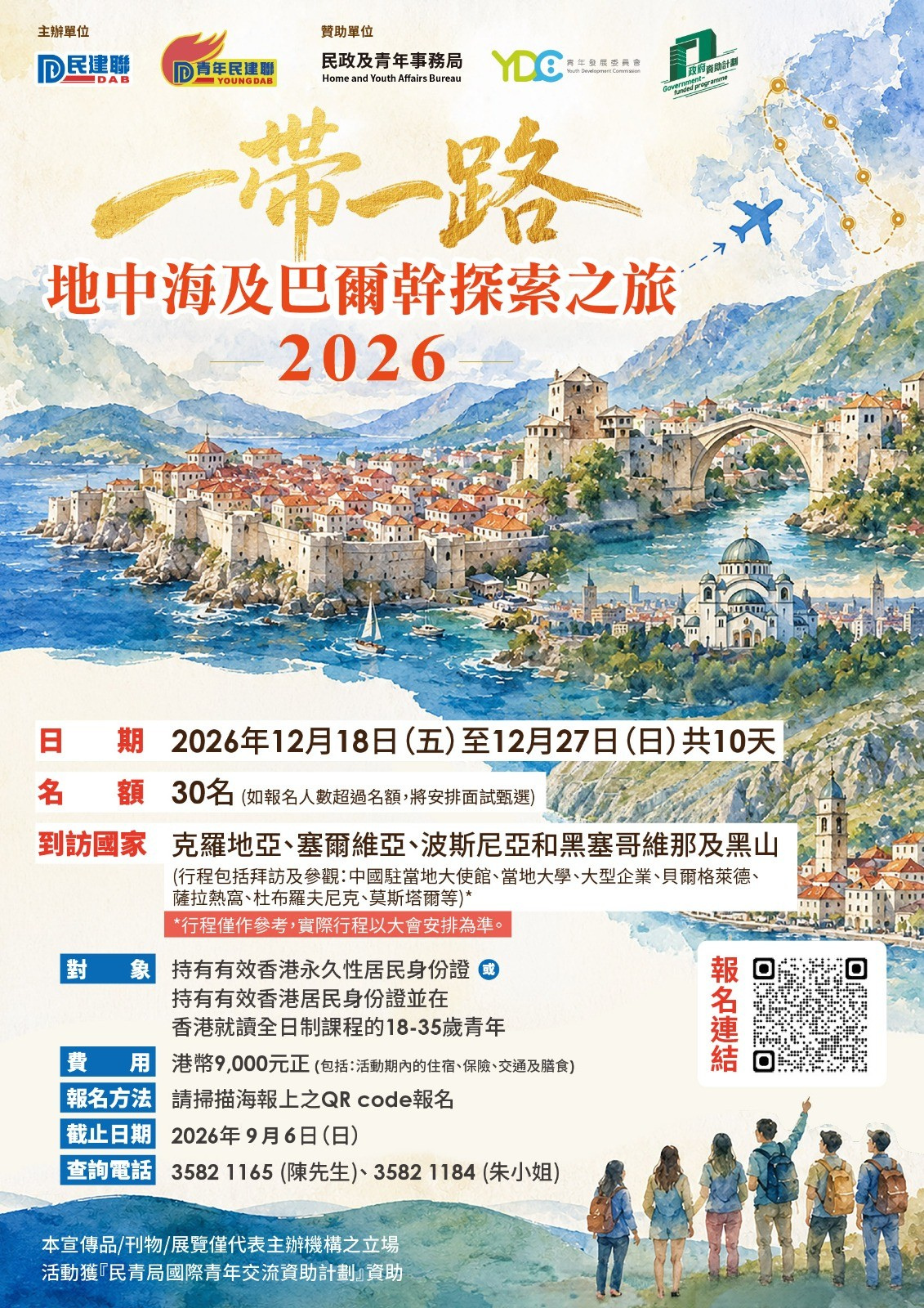 260820_民建聯 一帶一路地中海及巴爾幹探索之旅2026 宣傳海報