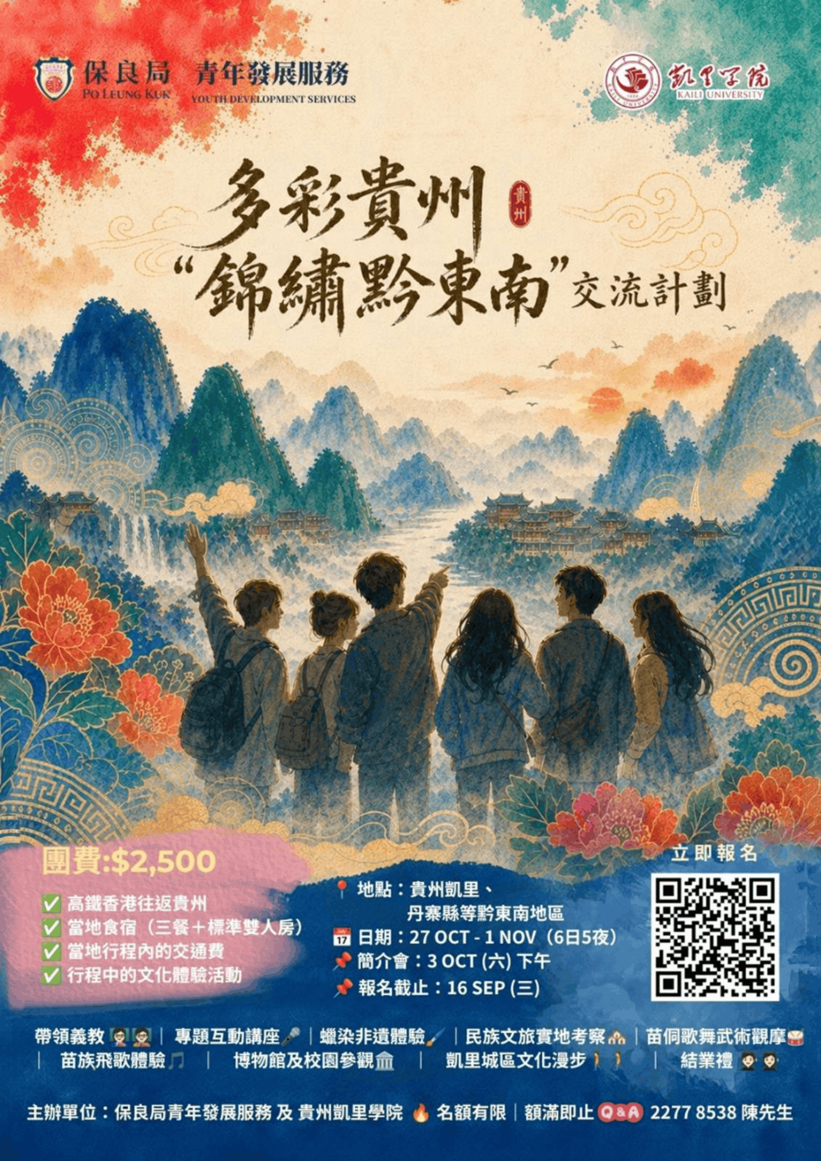 260904_海報_多彩貴州錦繡黔東南交流計劃