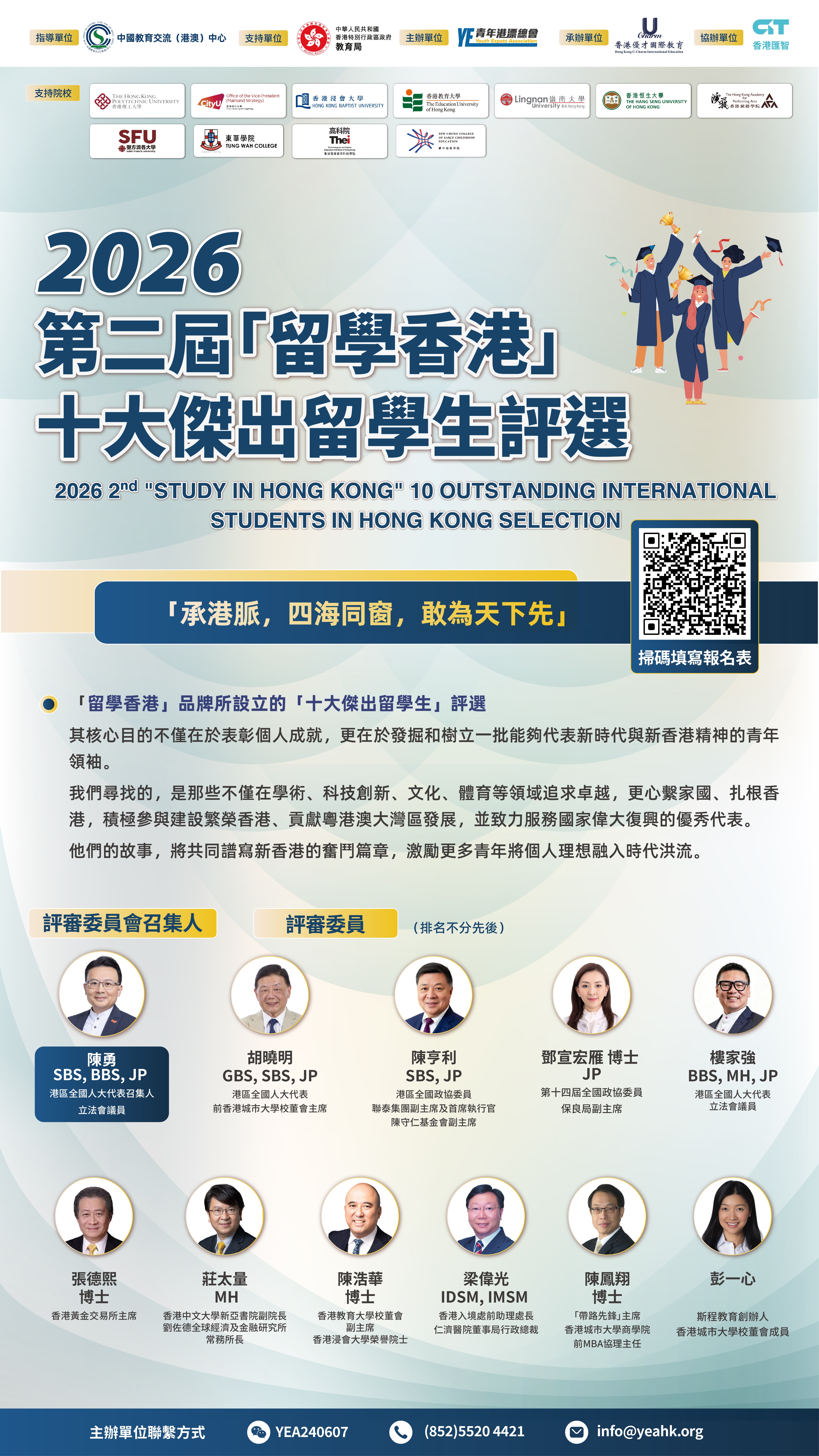 260917_2026留學香港_十大傑出留學生評選海報_中文版