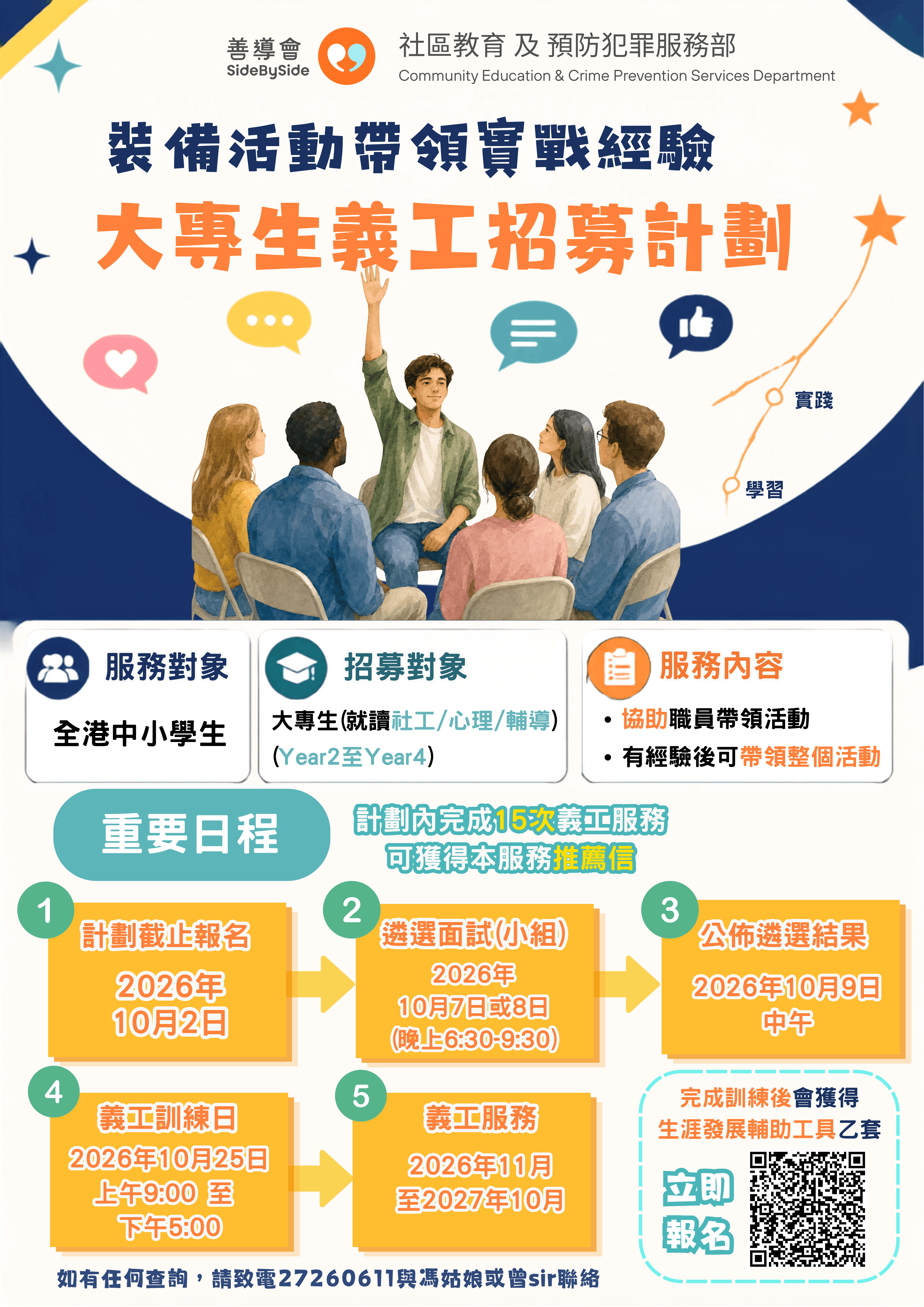 260925_大專生義工招募計劃_海報-1