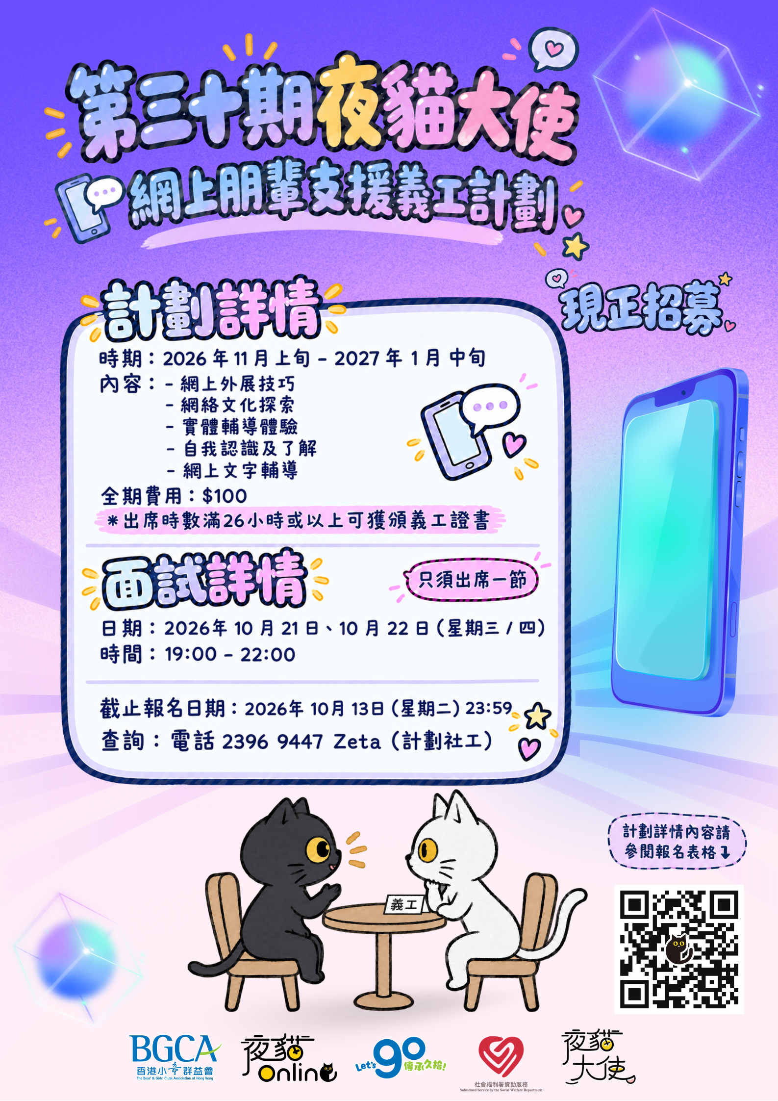 261002_第三十期夜貓大使網上朋輩支援義工計劃