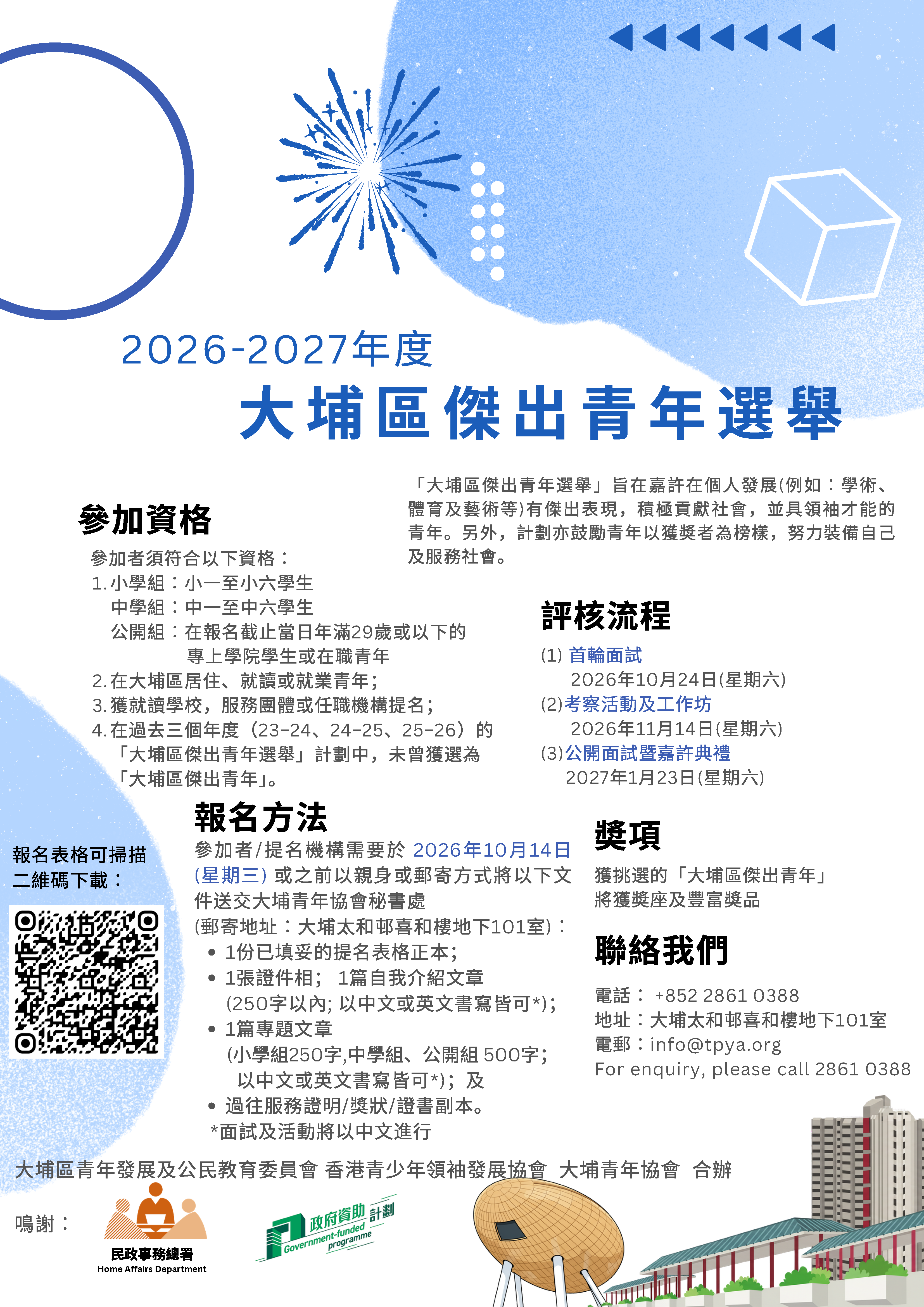 261008_2026-27大埔區傑出青年選舉_宣傳海報