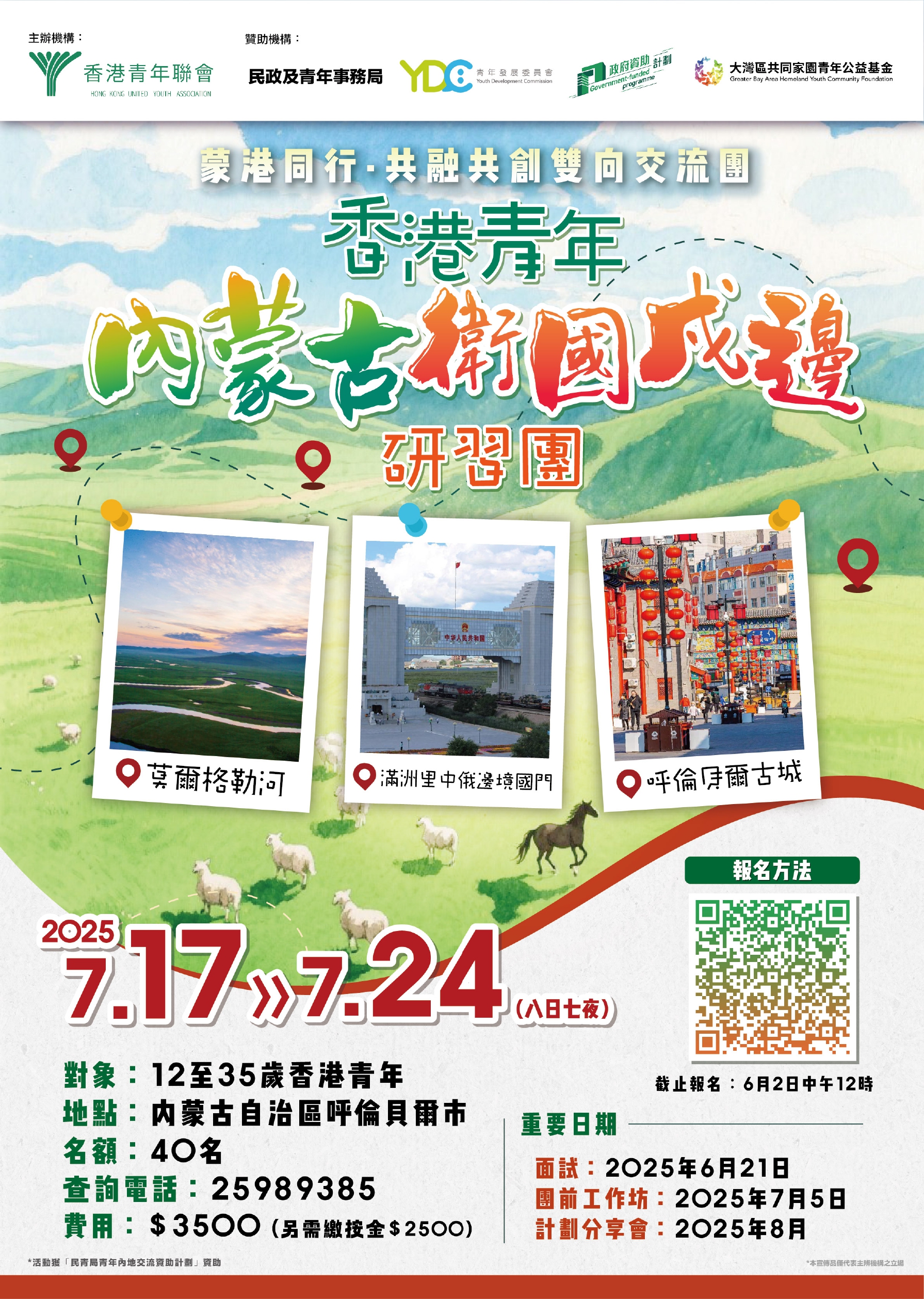 HKUYA Inner Mongolia Study Tour 香港青年聯會 香港青年內蒙古衛國戍邊研習團2025