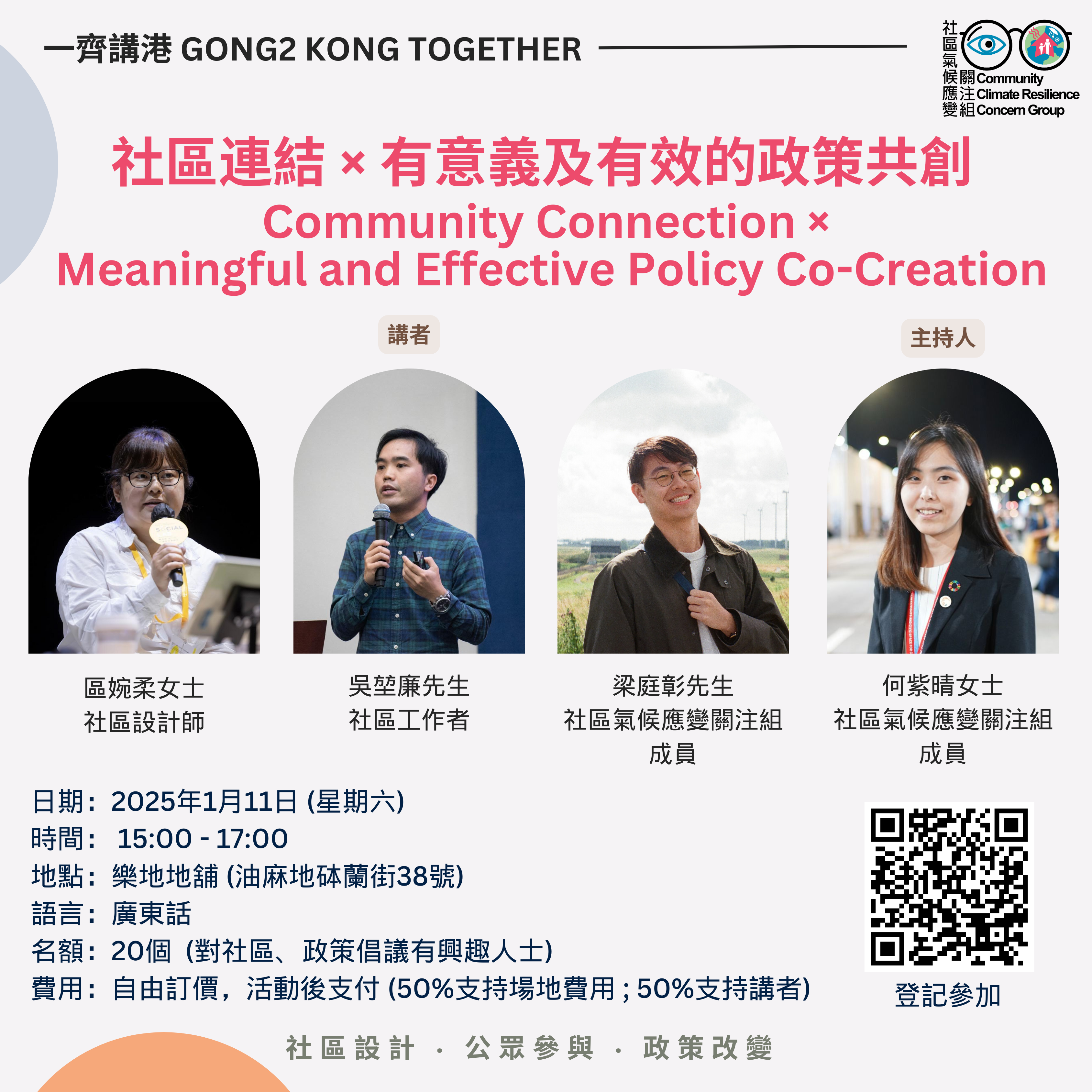「一齊講港|社區連結 × 有意義及有效的政策共創」分享會