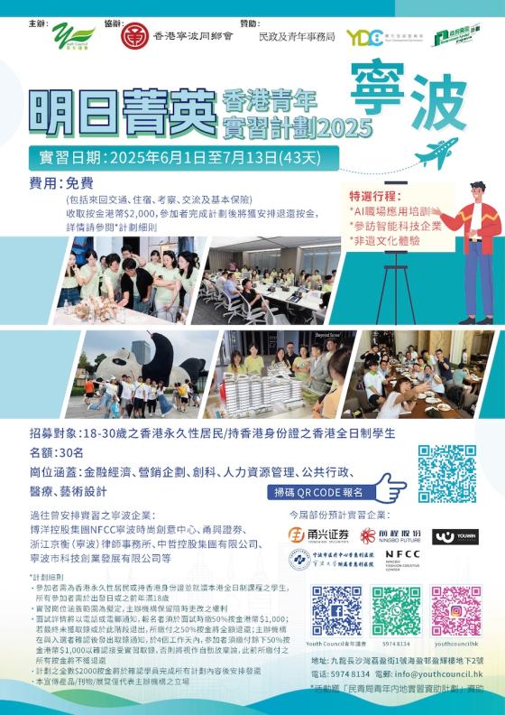 明日菁英香港青年寧波實習計劃2025