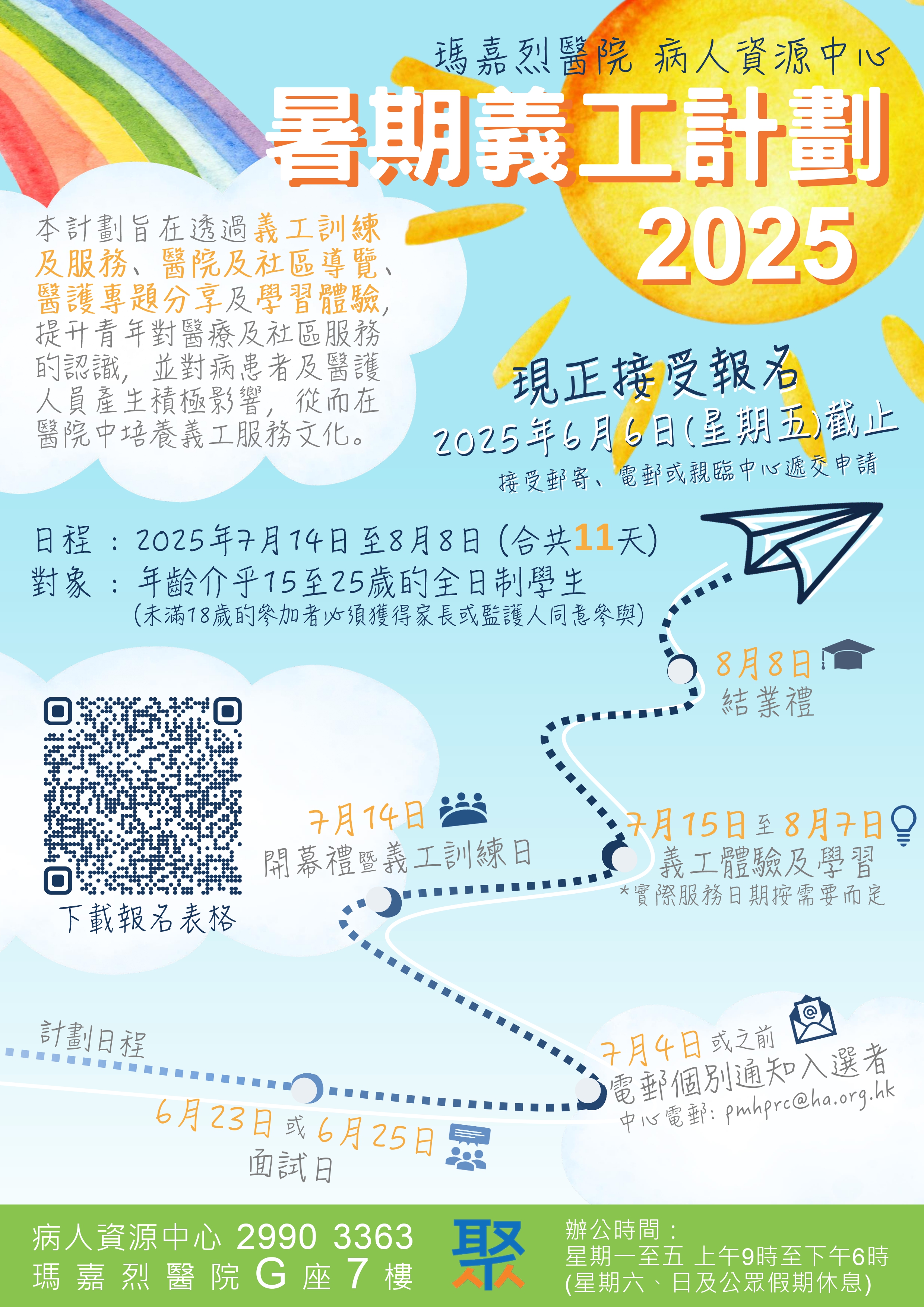 瑪嘉烈醫院暑期義工計劃2025海報_page-0001