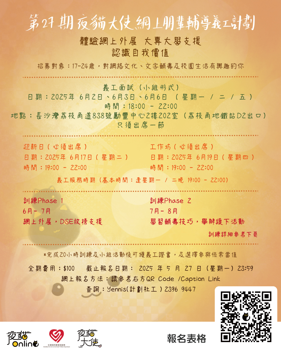 第二十七期夜貓大使宣傳海報