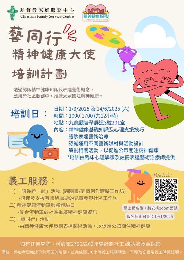 藝同行精神健康大使培訓計劃