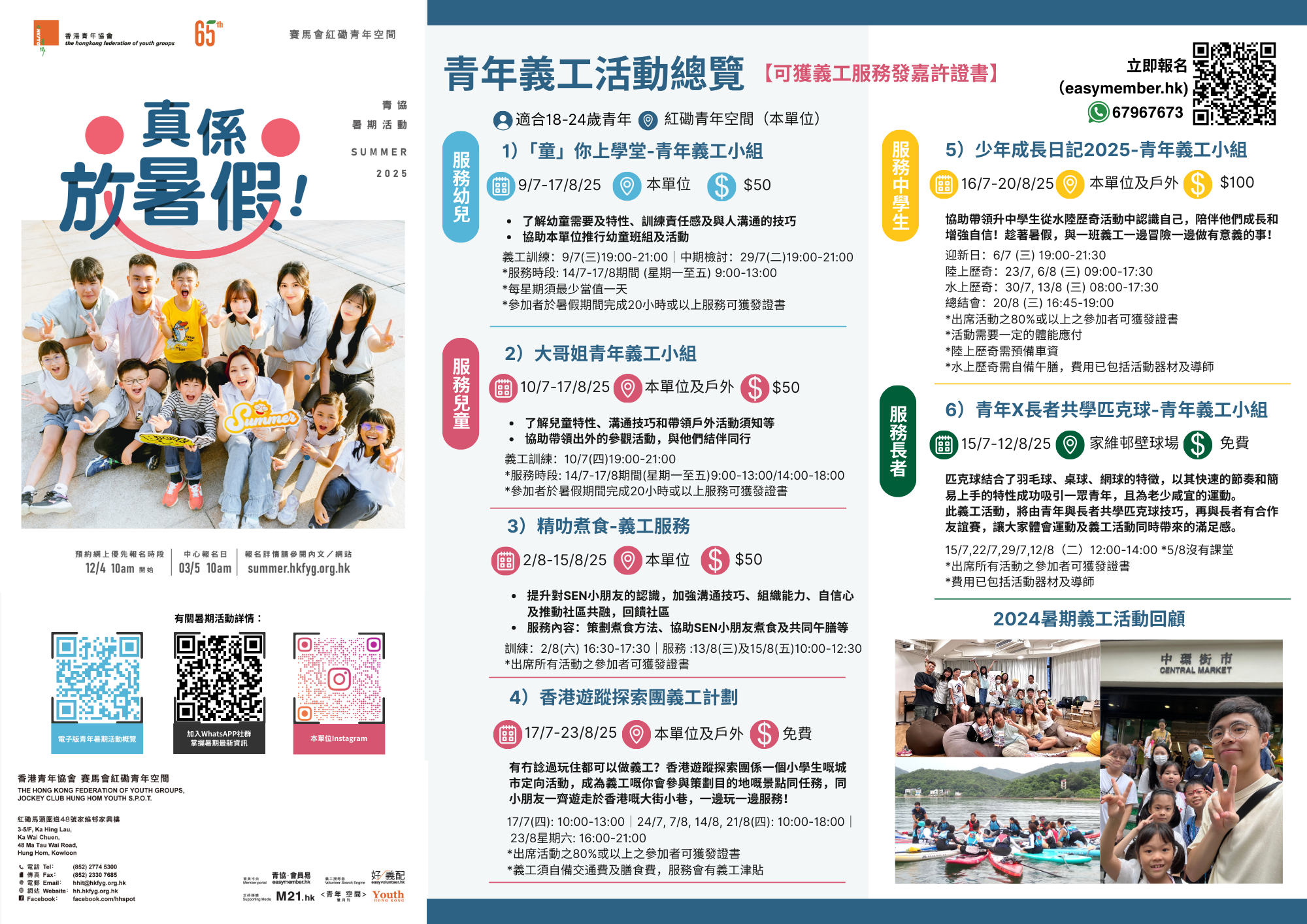 賽馬會紅磡青年空間_暑期義工活動2025活動海報1