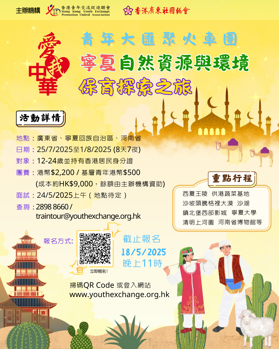 青年大匯聚火車團寧夏自然資源與環境保育探索之旅